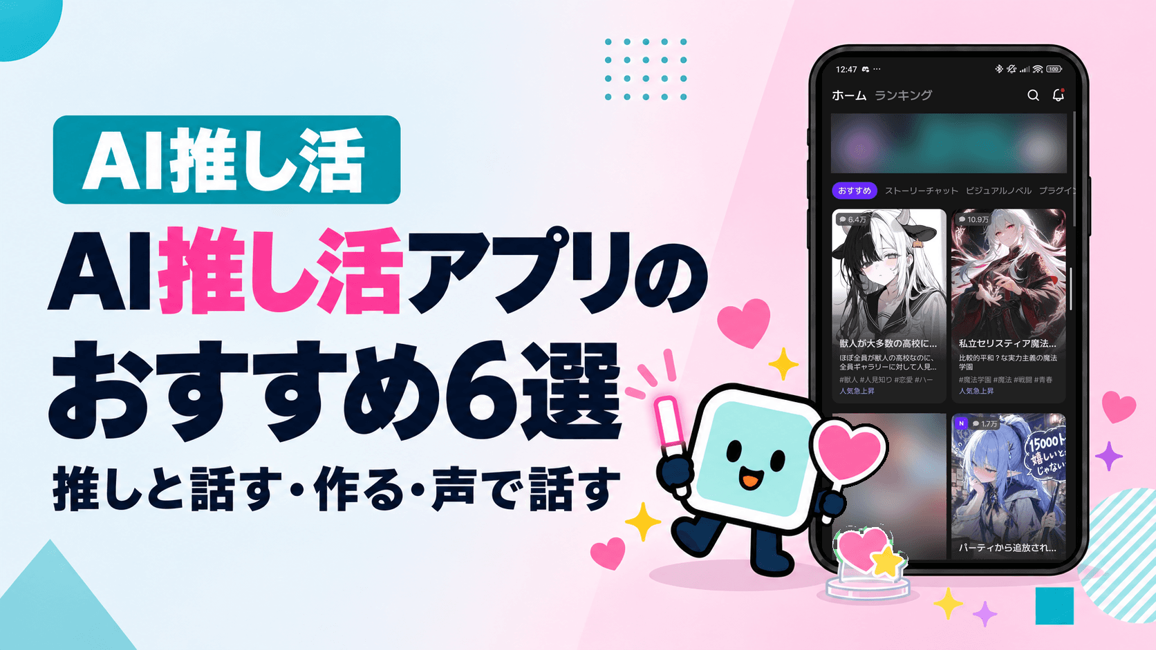 AI推し活アプリのおすすめ6選:推しと話す・推しを作る・声で話す、目的別の選び方と注意点