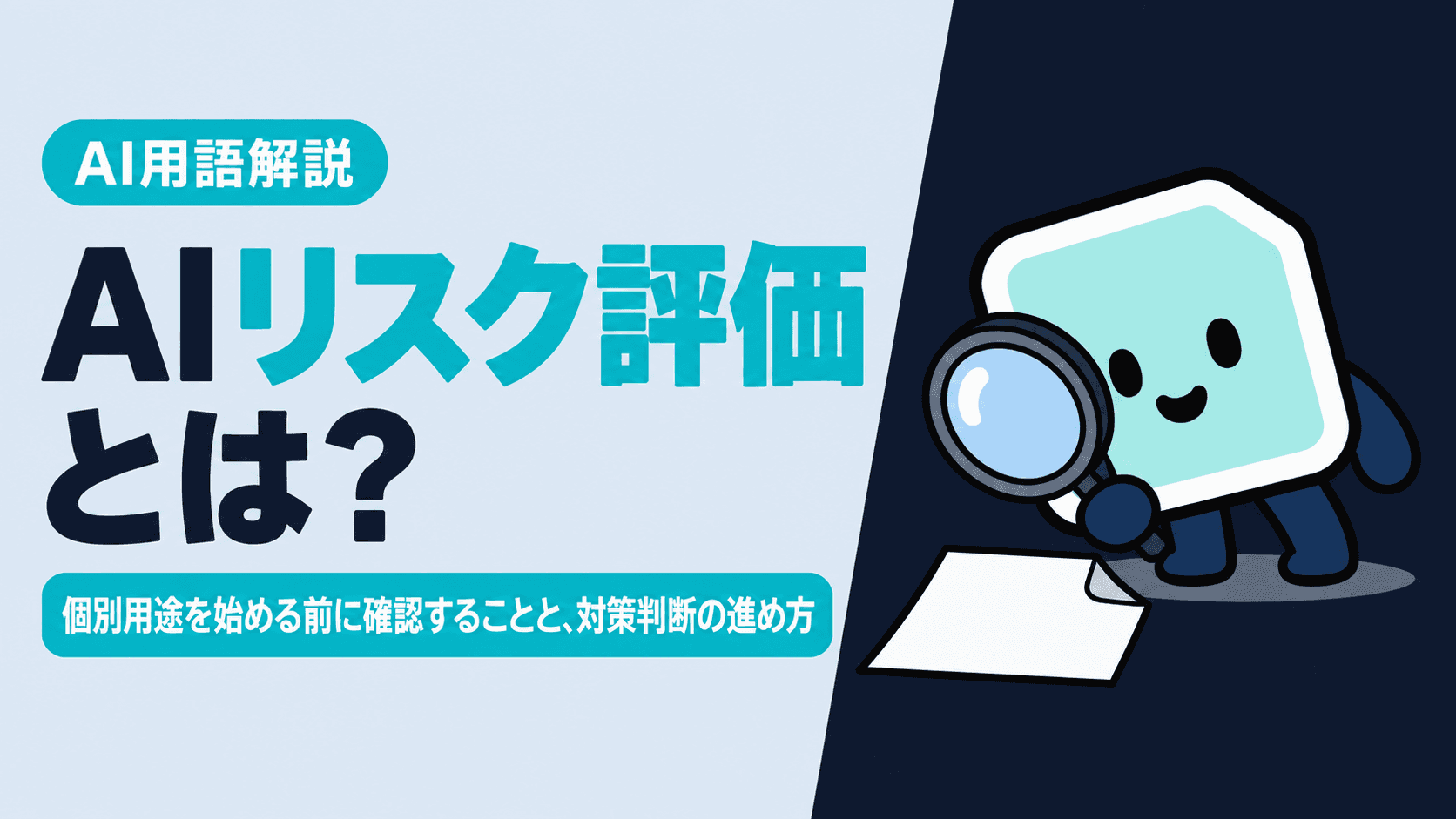 AIリスク評価とは?個別用途を始める前に確認することと、対策判断の進め方