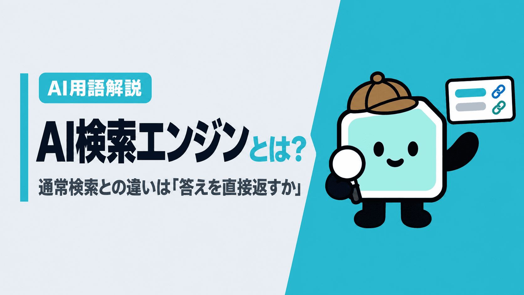 AI検索エンジンとは?通常検索との違いは「答えを直接返すか」|仕組みと主なツール