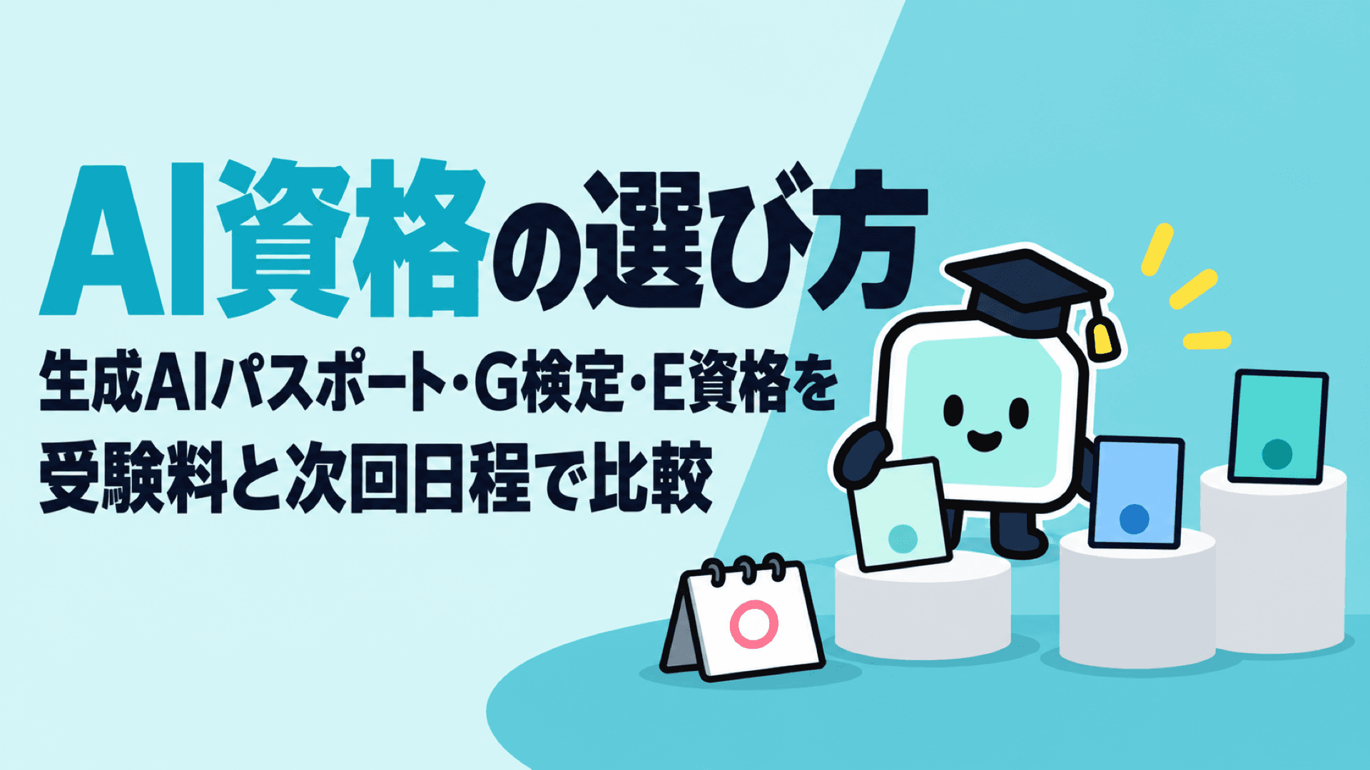 AI資格の選び方|生成AIパスポート・G検定・E資格を受験料と次回日程で比較