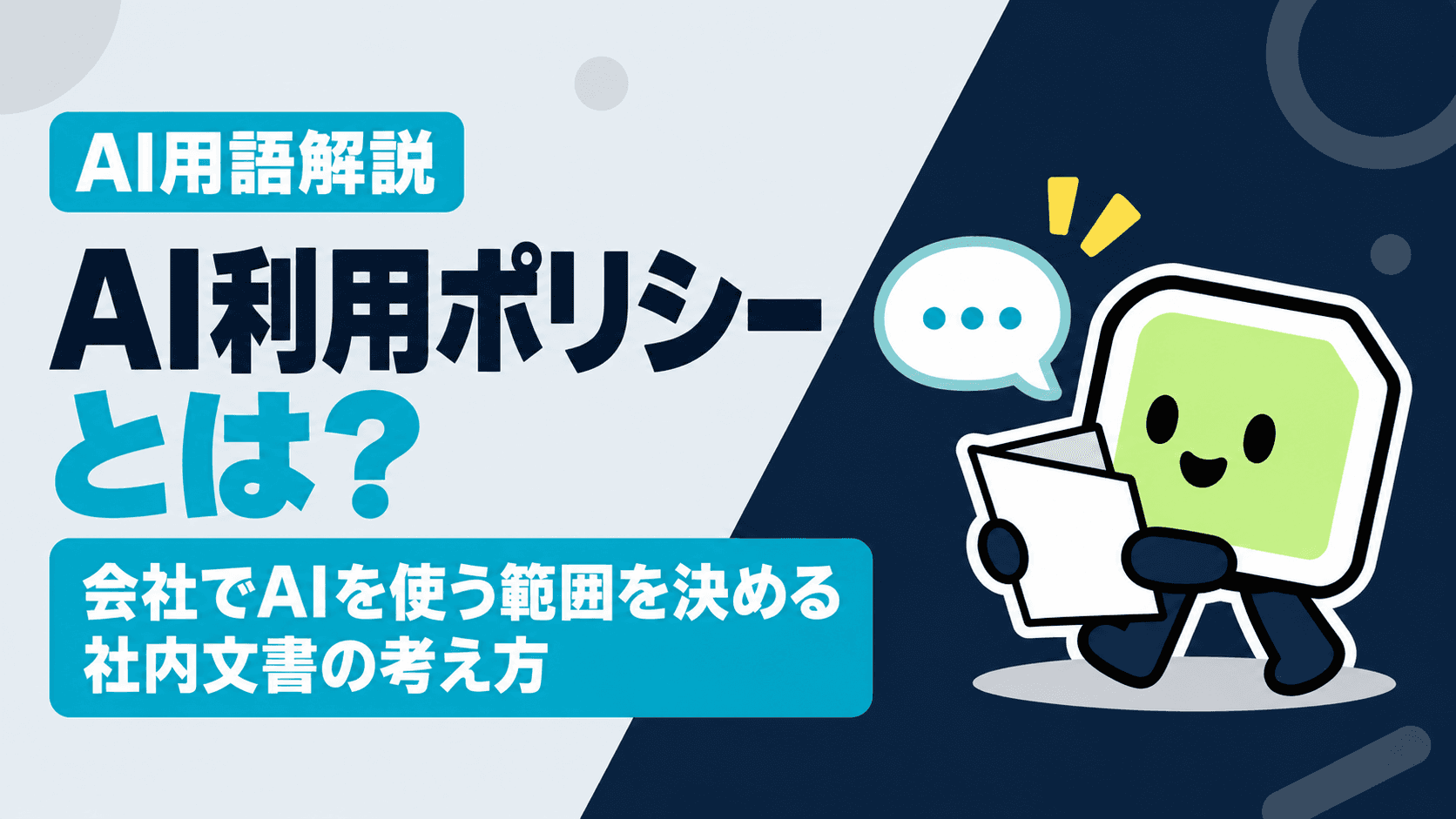 AI利用ポリシーとは?会社でAIを使う範囲を決める社内文書の考え方