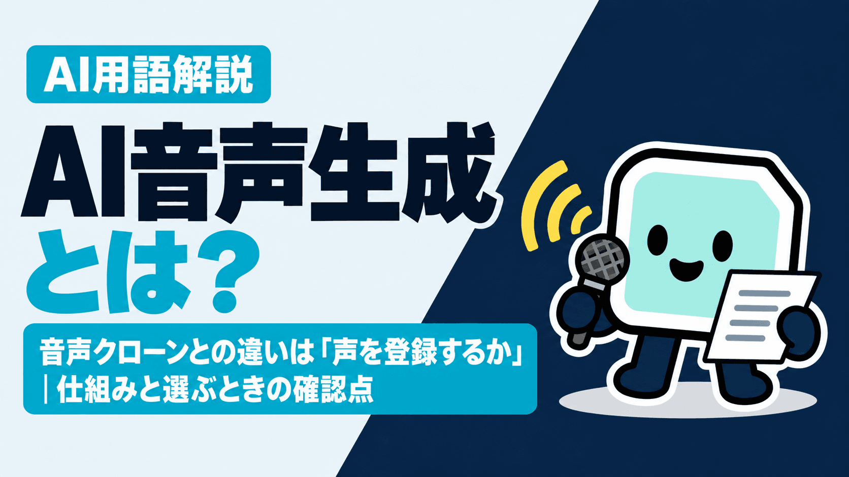 AI音声生成とは?音声クローンとの違いは「声を登録するか」|仕組みと選ぶときの確認点