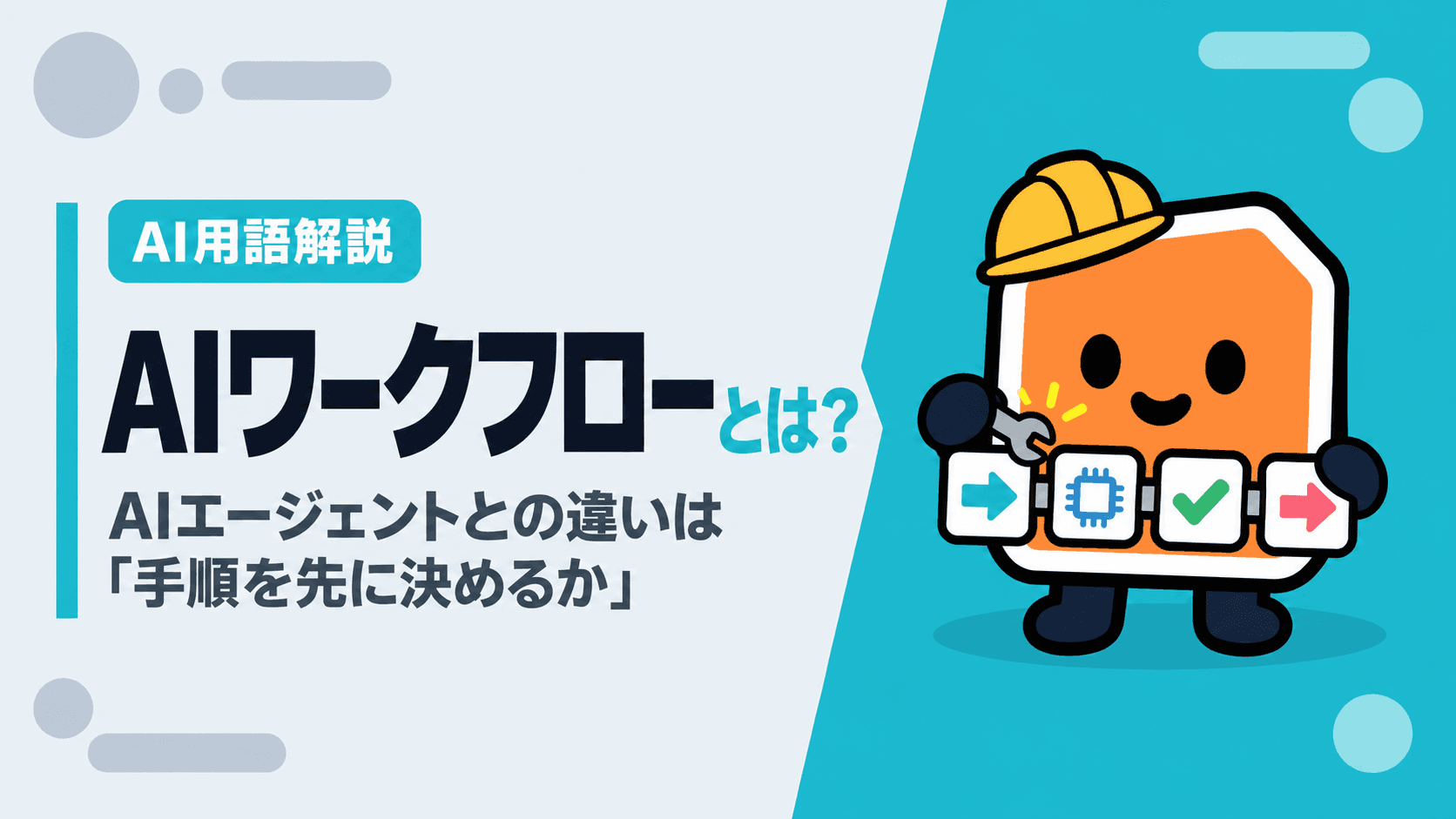 AIワークフローとは?AIエージェントとの違いは「手順を先に決めるか」|業務の分解とツールの選び方
