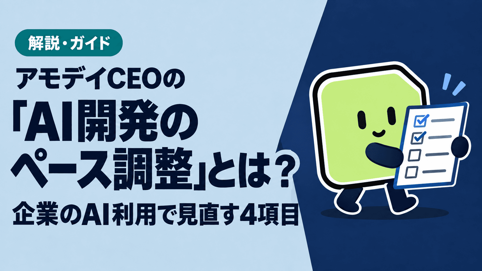 アモデイCEOの「AI開発のペース調整」とは?企業のAI利用で見直す4項目