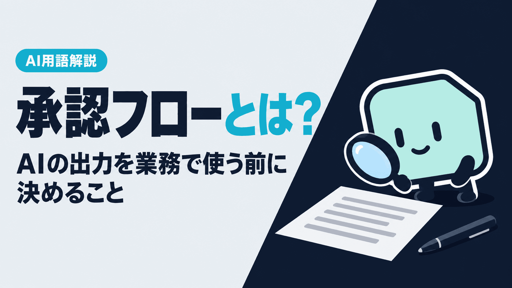承認フローとは?AIの出力を業務で使う前に決めること