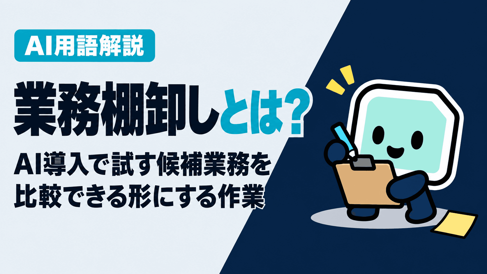 業務棚卸しとは?AI導入で試す候補業務を比較できる形にする作業