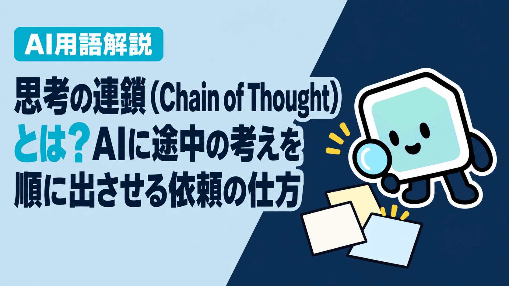 思考の連鎖(Chain of Thought)とは?AIに途中の考えを順に出させる依頼の仕方