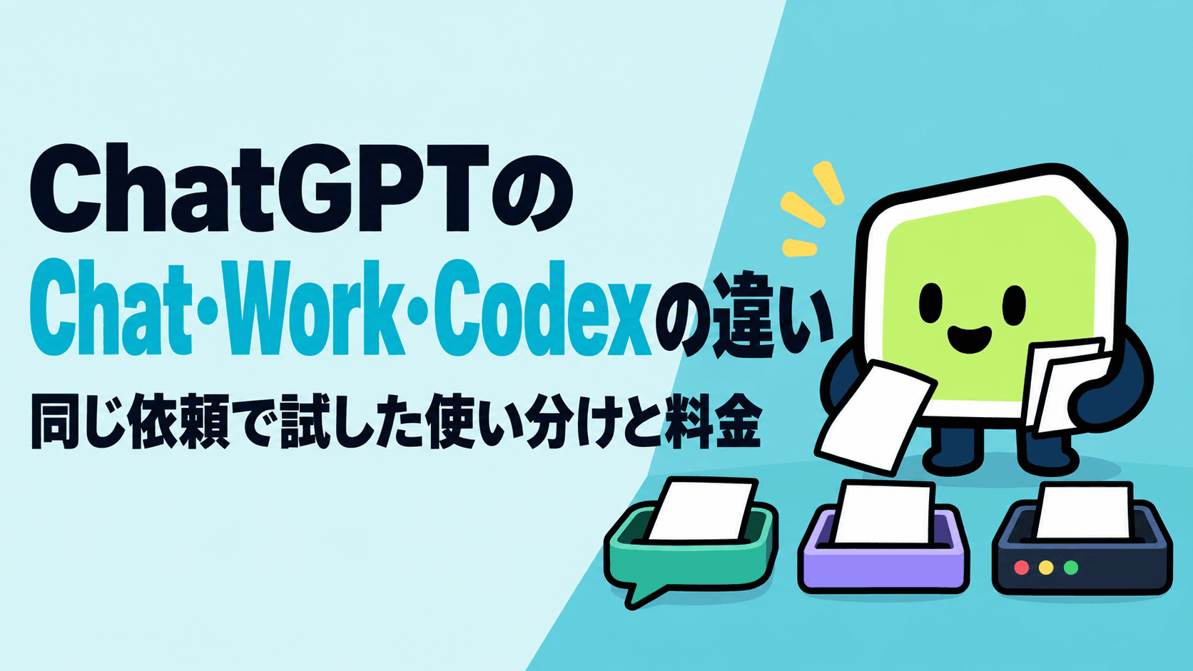 ChatGPTのChat・Work・Codexの違い|同じ依頼で試した使い分けと料金