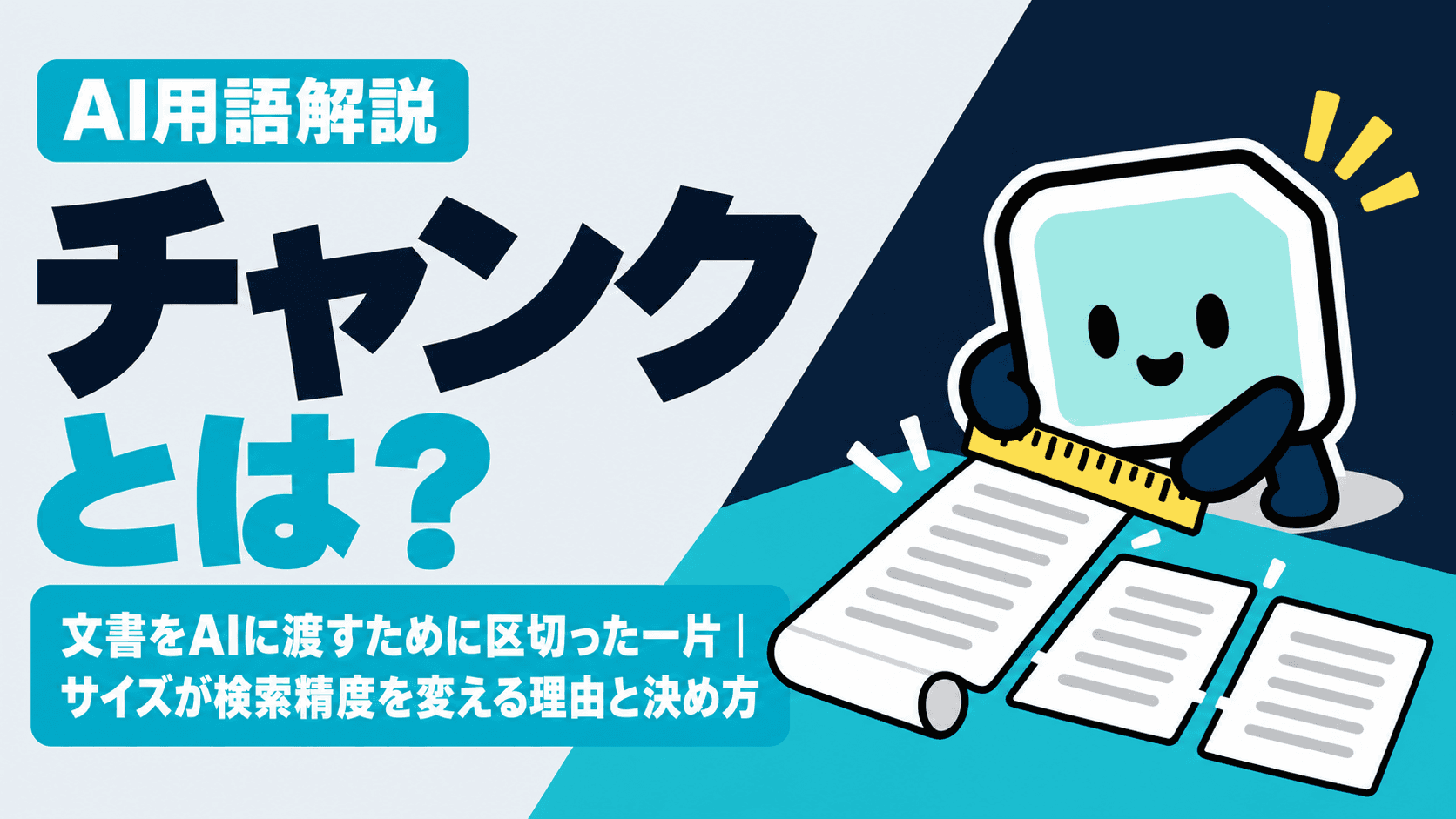 チャンクとは?文書をAIに渡すために区切った一片|サイズが検索精度を変える理由と決め方