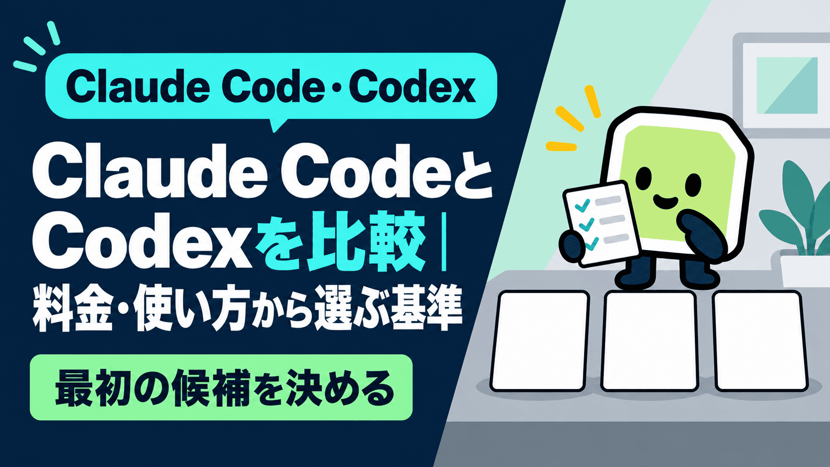 Claude CodeとCodexを比較|料金・使い方から選ぶ基準