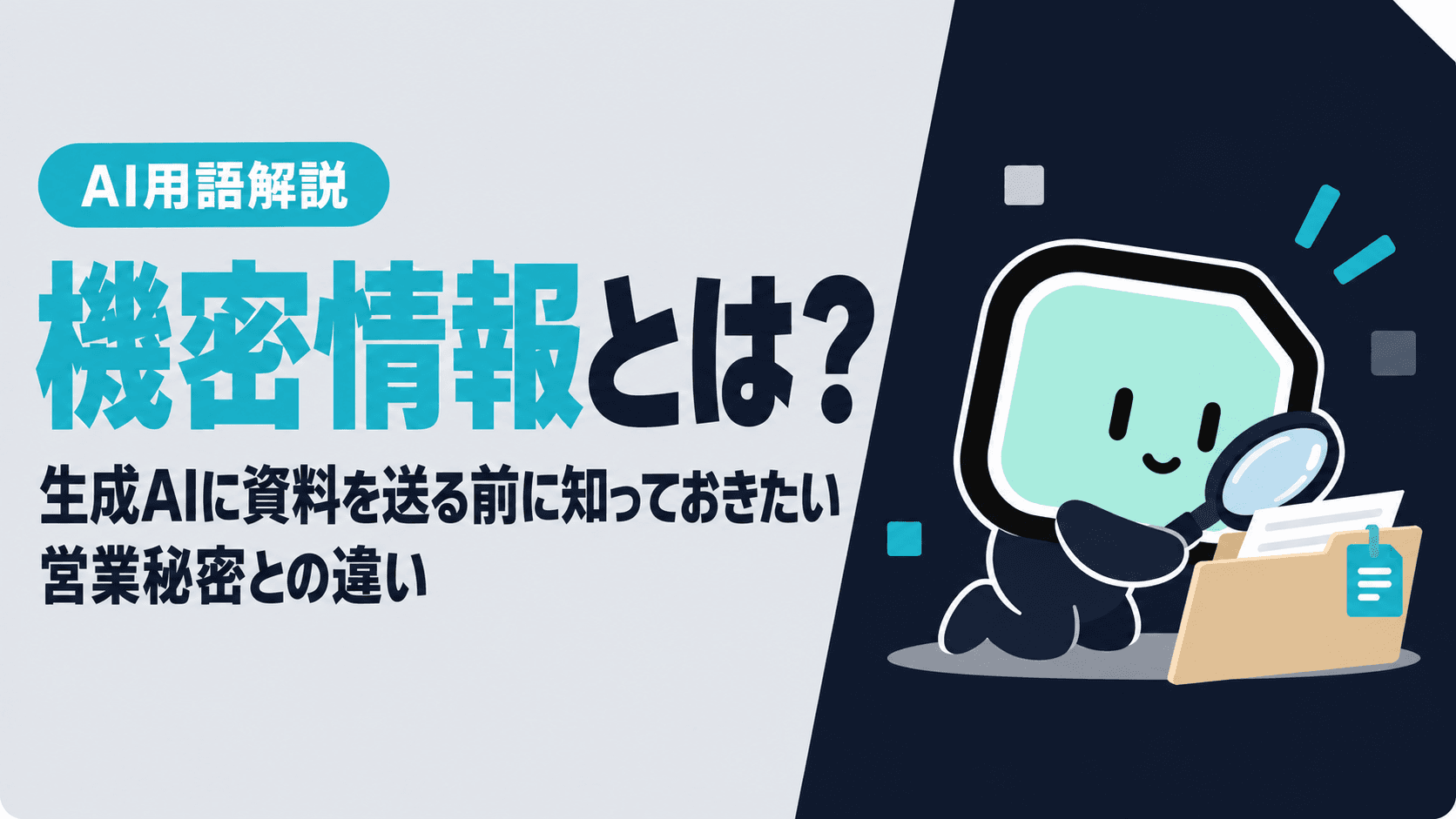 機密情報とは?生成AIに資料を送る前に知っておきたい営業秘密との違い