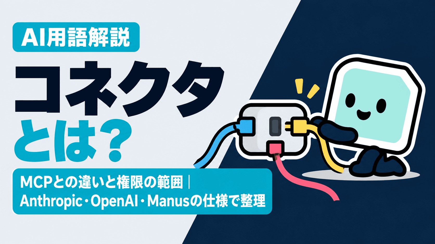 コネクタとは?MCPとの違いと権限の範囲|Anthropic・OpenAI・Manusの仕様で整理