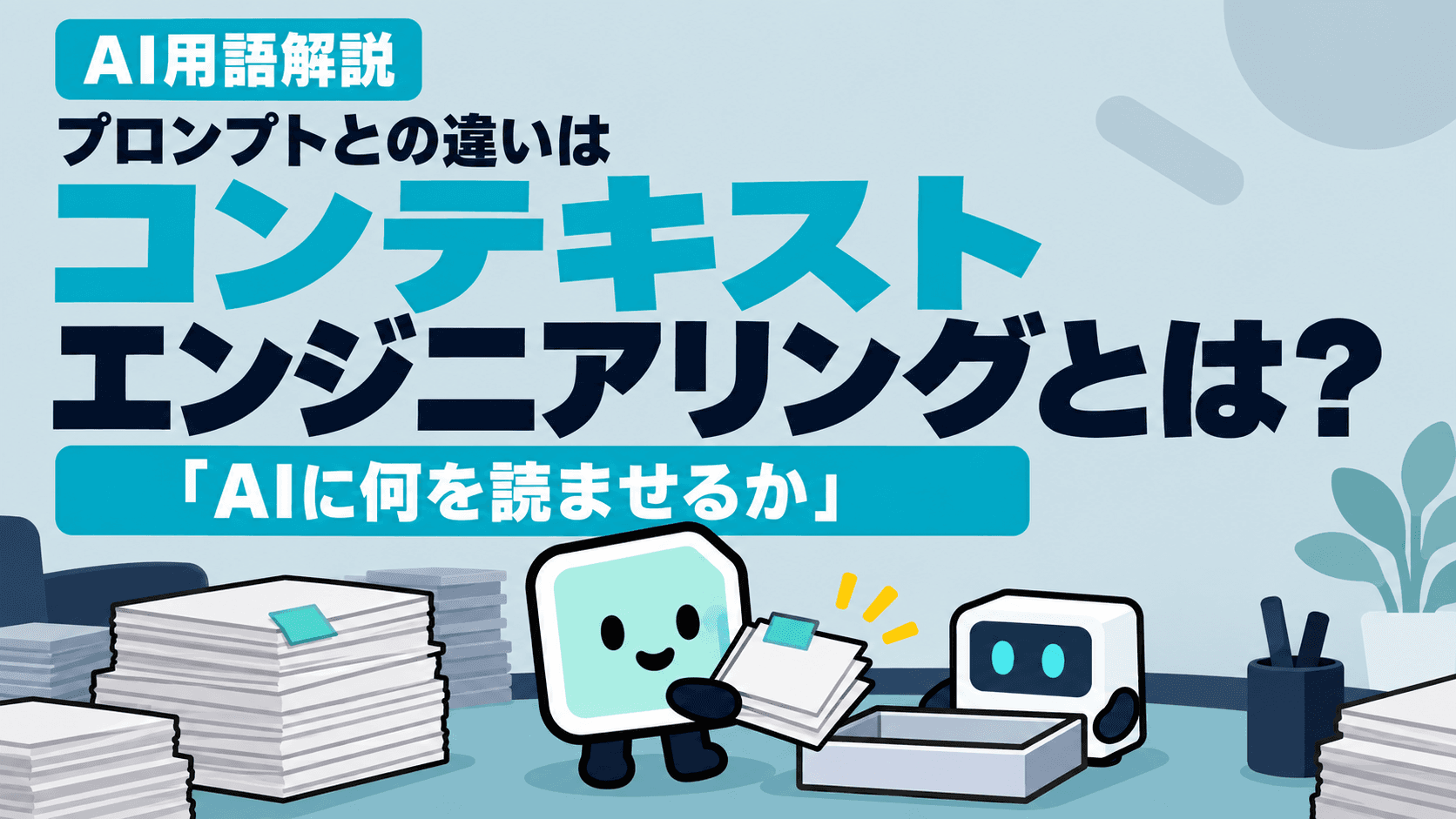 コンテキストエンジニアリングとは?プロンプトとの違いは「AIに何を読ませるか」|ChatGPT・Claude・Claude Codeでの整え方