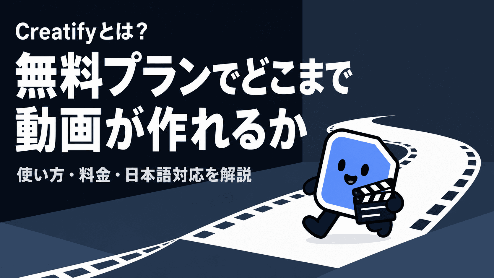Creatifyとは?無料プランでどこまで動画が作れるか 使い方・料金・日本語対応を解説