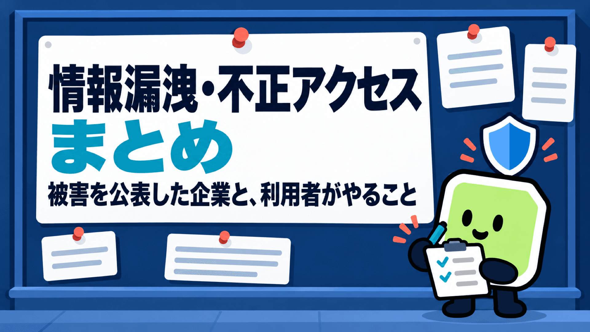 情報漏洩・不正アクセスまとめ 9月以降に被害を公表した企業と、利用者がやること