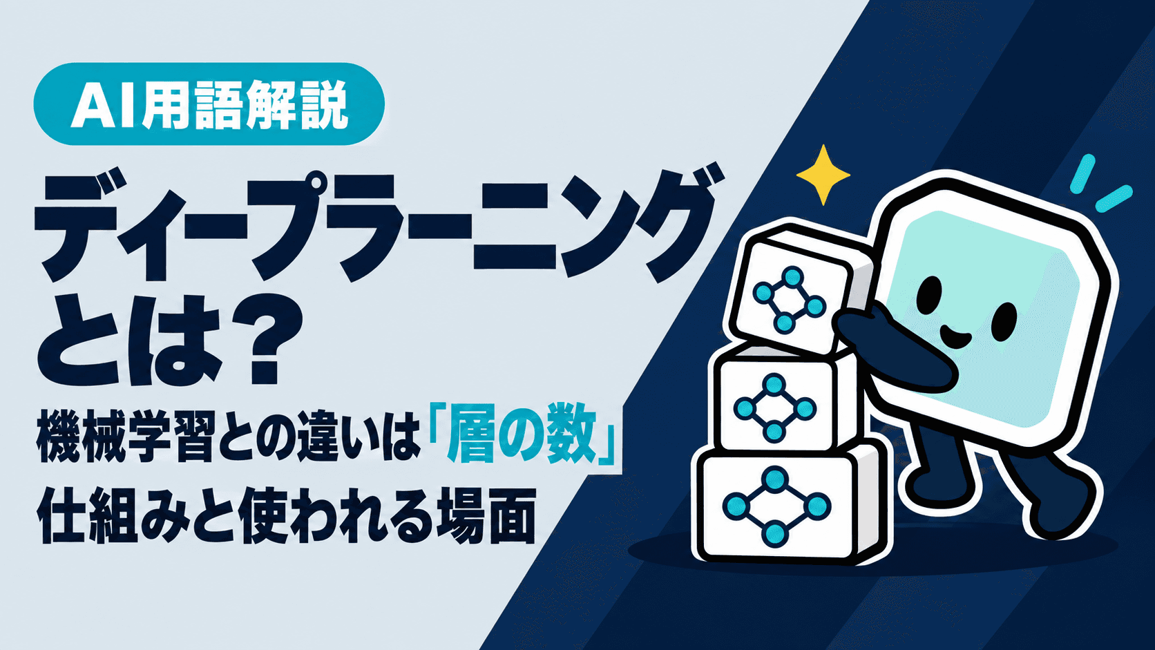 ディープラーニングとは?機械学習との違いは「層の数」|仕組みと使われる場面