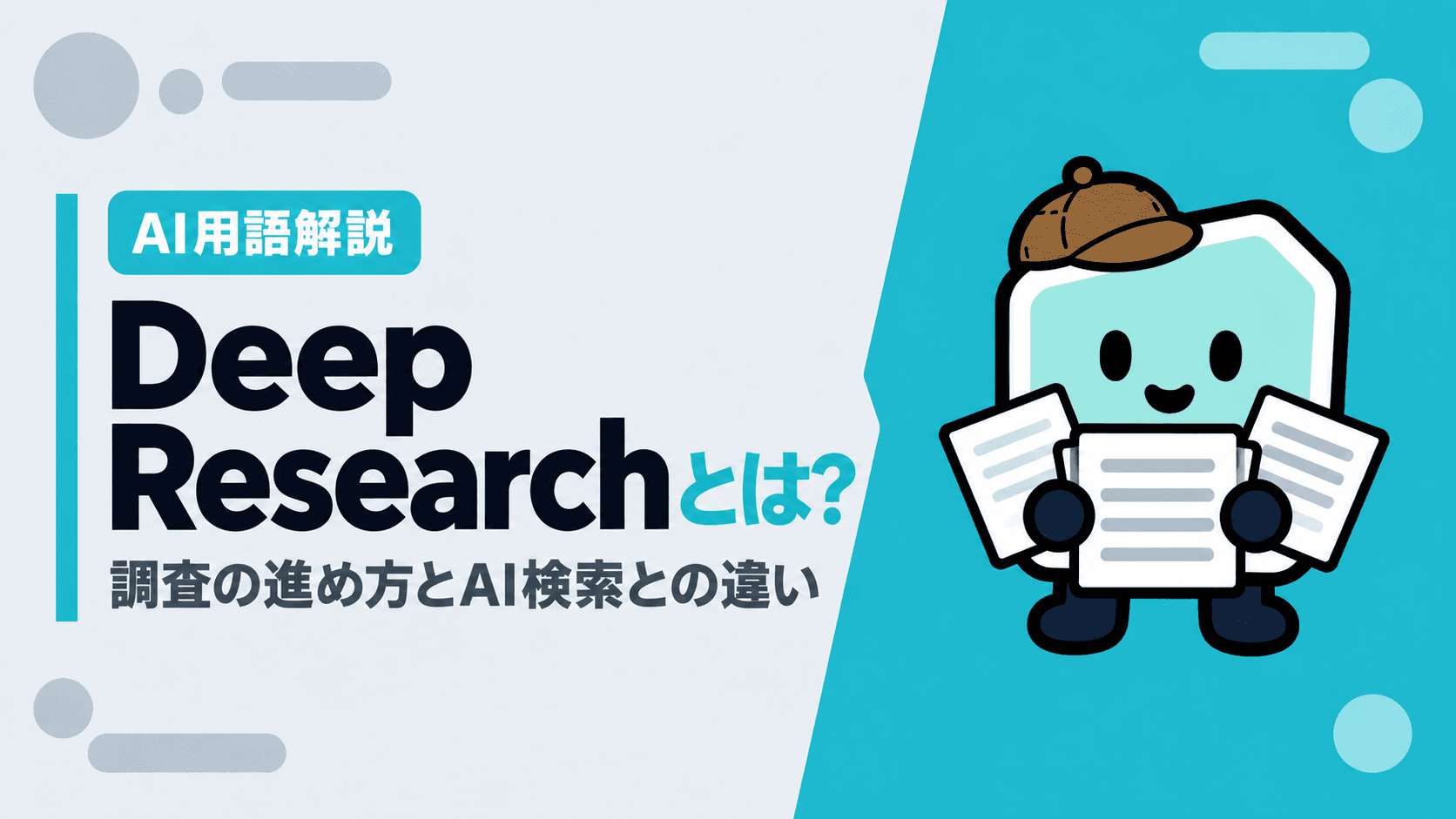 Deep Researchとは?調査の進め方とAI検索との違い、向く問い・選び方