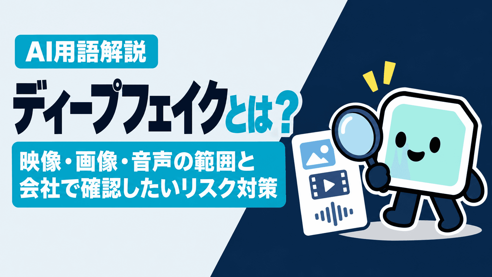 ディープフェイクとは?映像・画像・音声の範囲と会社で確認したいリスク対策