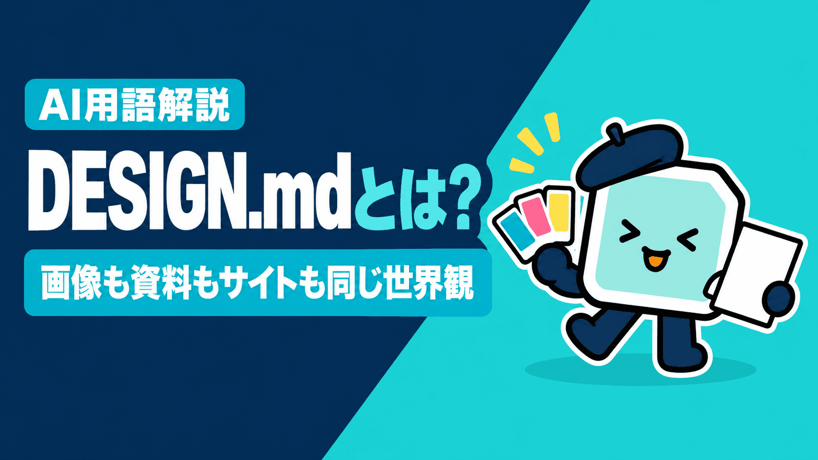 DESIGN.mdとは?一度決めれば画像も資料もサイトも同じ世界観で作れる、AI時代のデザイン指示書