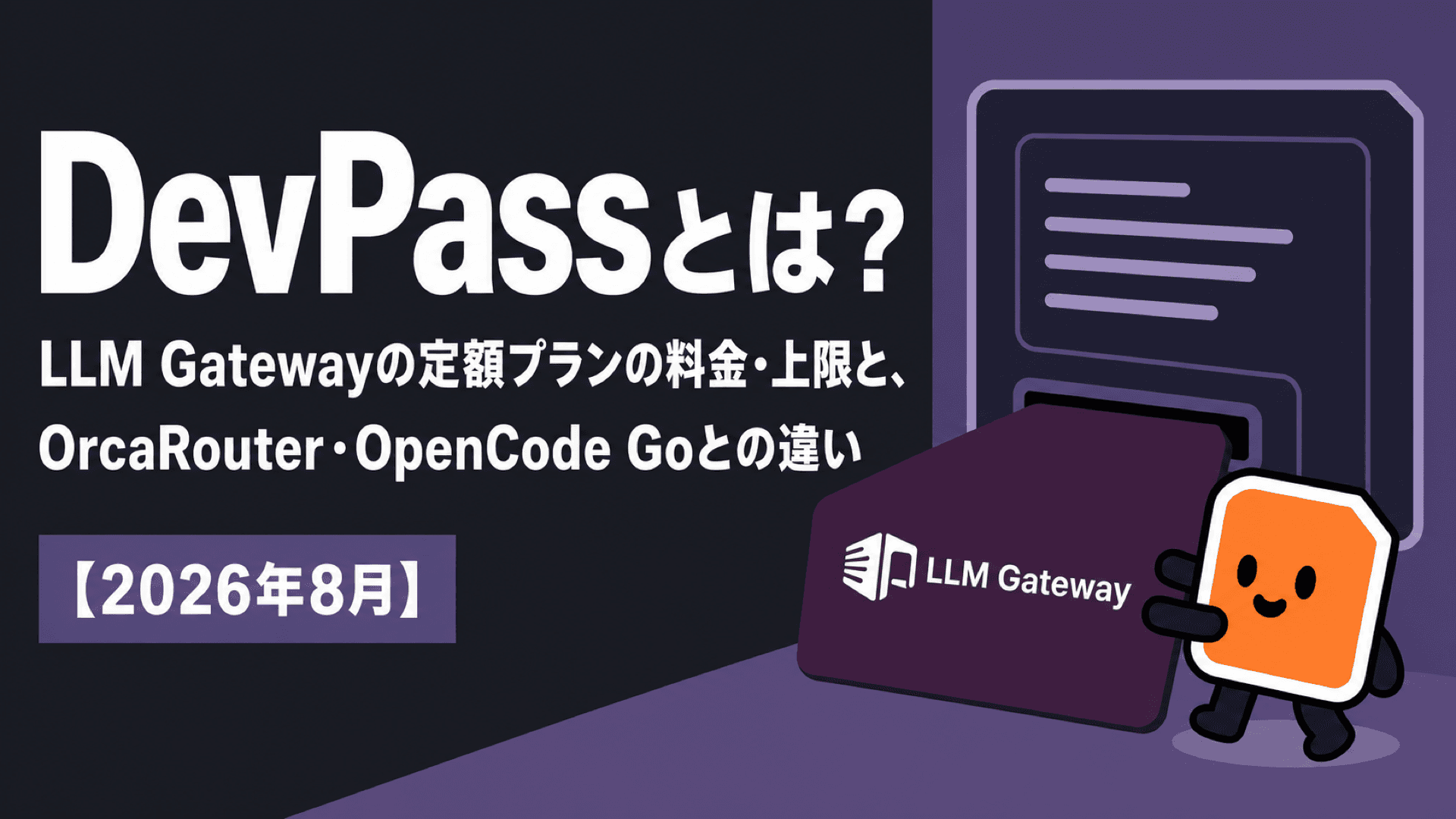 DevPassとは?LLM Gatewayの定額プランの料金・上限と、OrcaRouter・OpenCode Goとの違い【2026年8月】