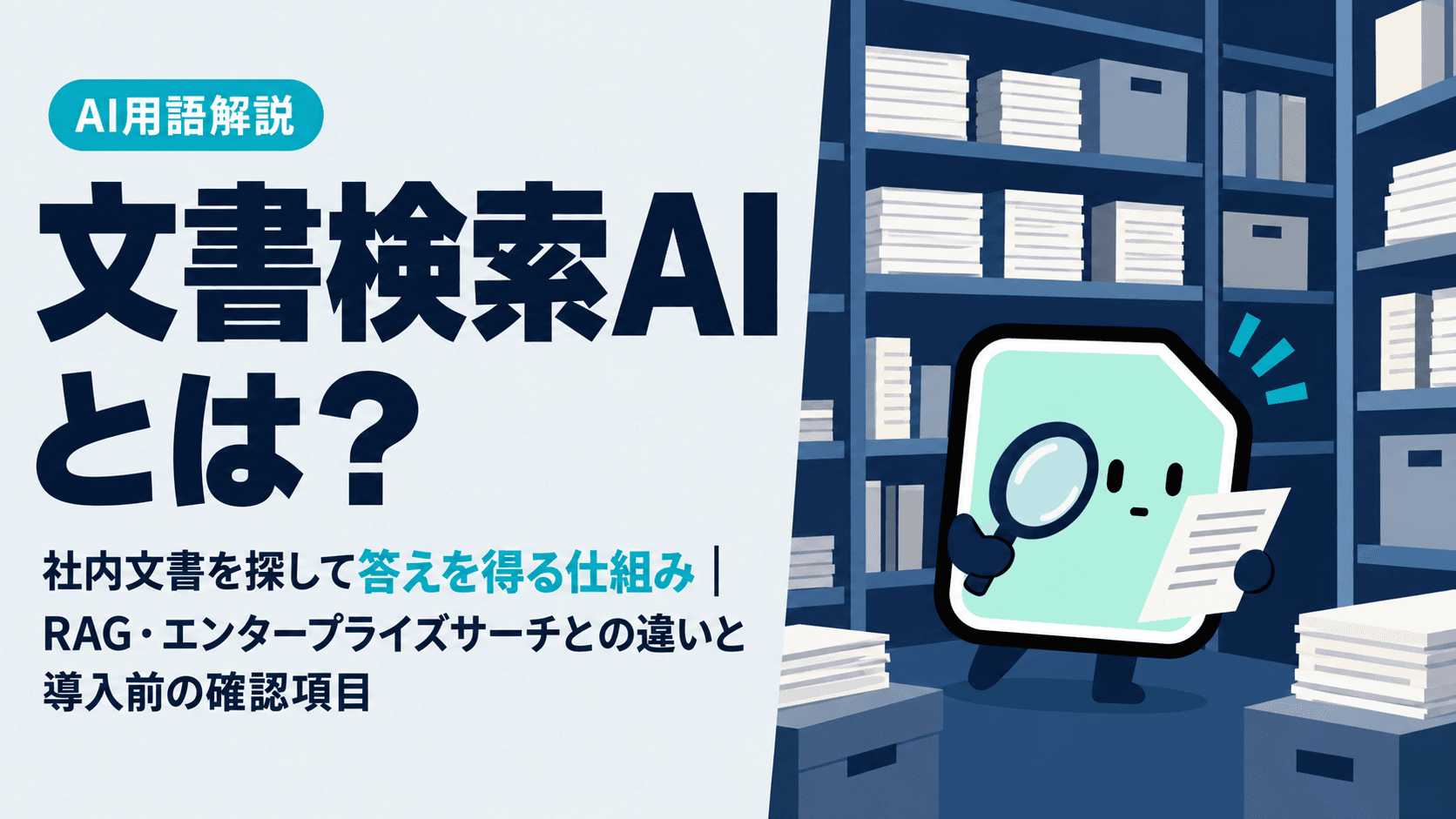 文書検索AIとは?社内文書を探して答えを得る仕組み|RAG・エンタープライズサーチとの違いと導入前の確認項目