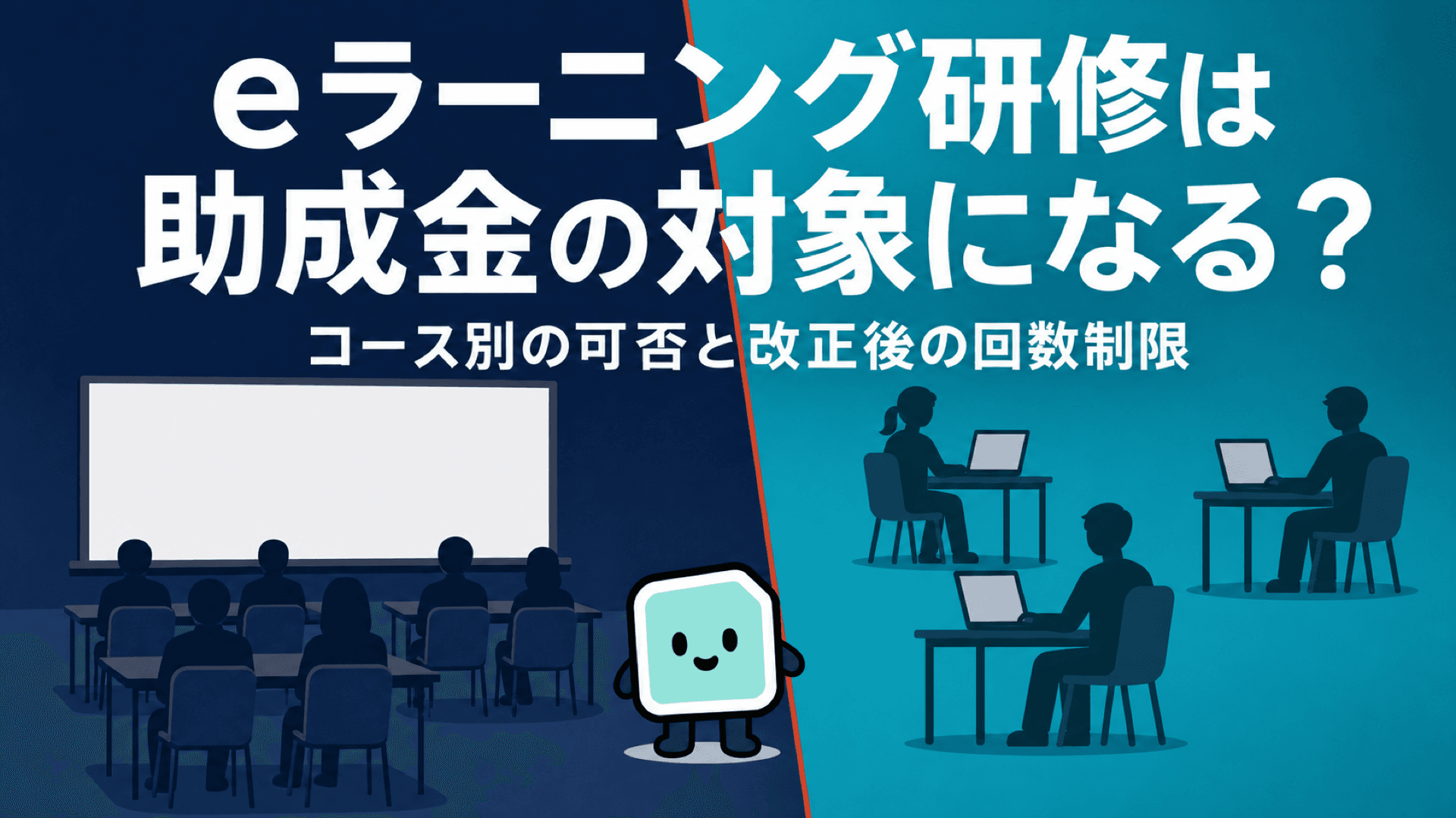 eラーニング研修は助成金の対象になる?|コース別の可否と改正後の回数制限