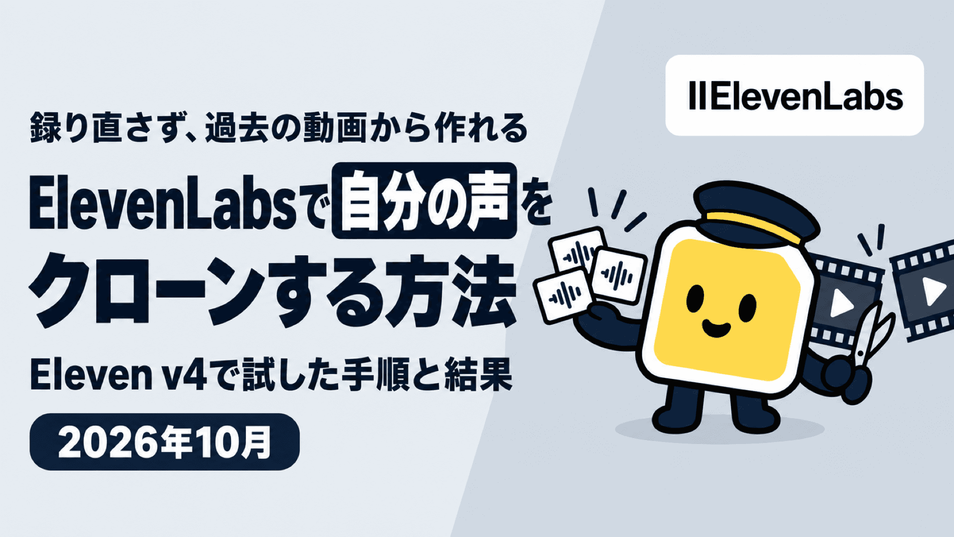 ElevenLabsで自分の声をクローンする方法|Eleven v4で試した手順と結果【2026年10月】
