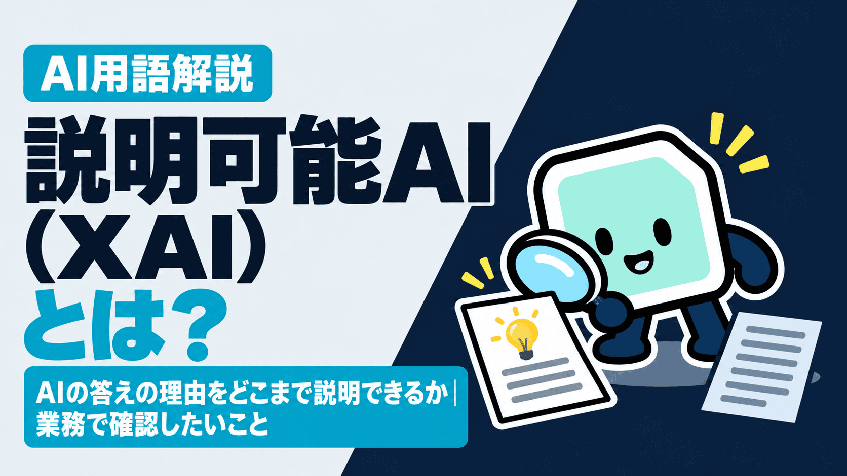 説明可能AI(XAI)とは?AIの答えの理由をどこまで説明できるか|業務で確認したいこと