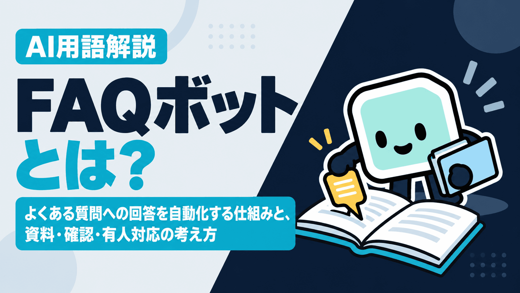 FAQボットとは?よくある質問への回答を自動化する仕組みと、資料・確認・有人対応の考え方