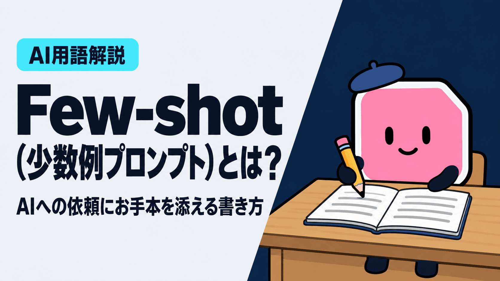 Few-shot(少数例プロンプト)とは?AIへの依頼にお手本を添える書き方