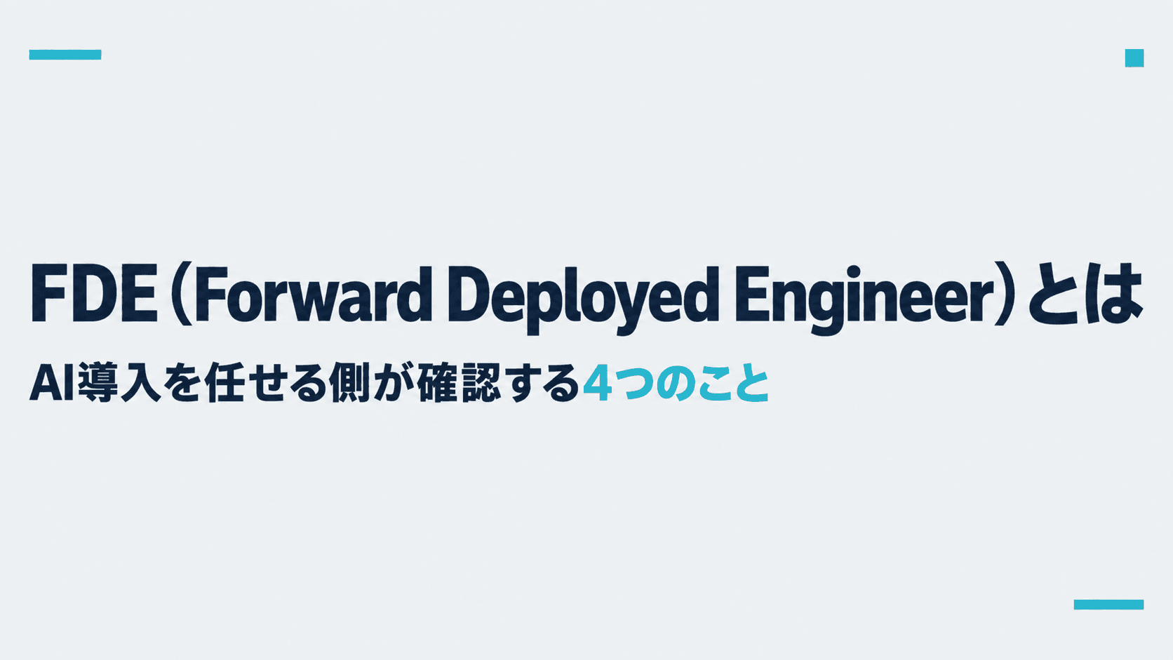 FDE(Forward Deployed Engineer)とは?AI導入を任せる側が確認する4つのこと