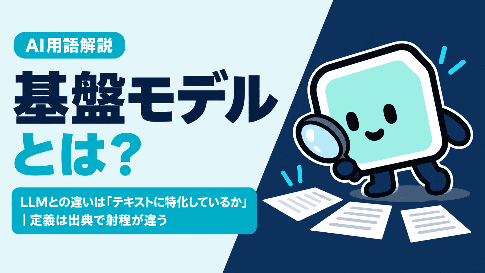基盤モデルとは?LLMとの違いは「テキストに特化しているか」|定義は出典で射程が違う