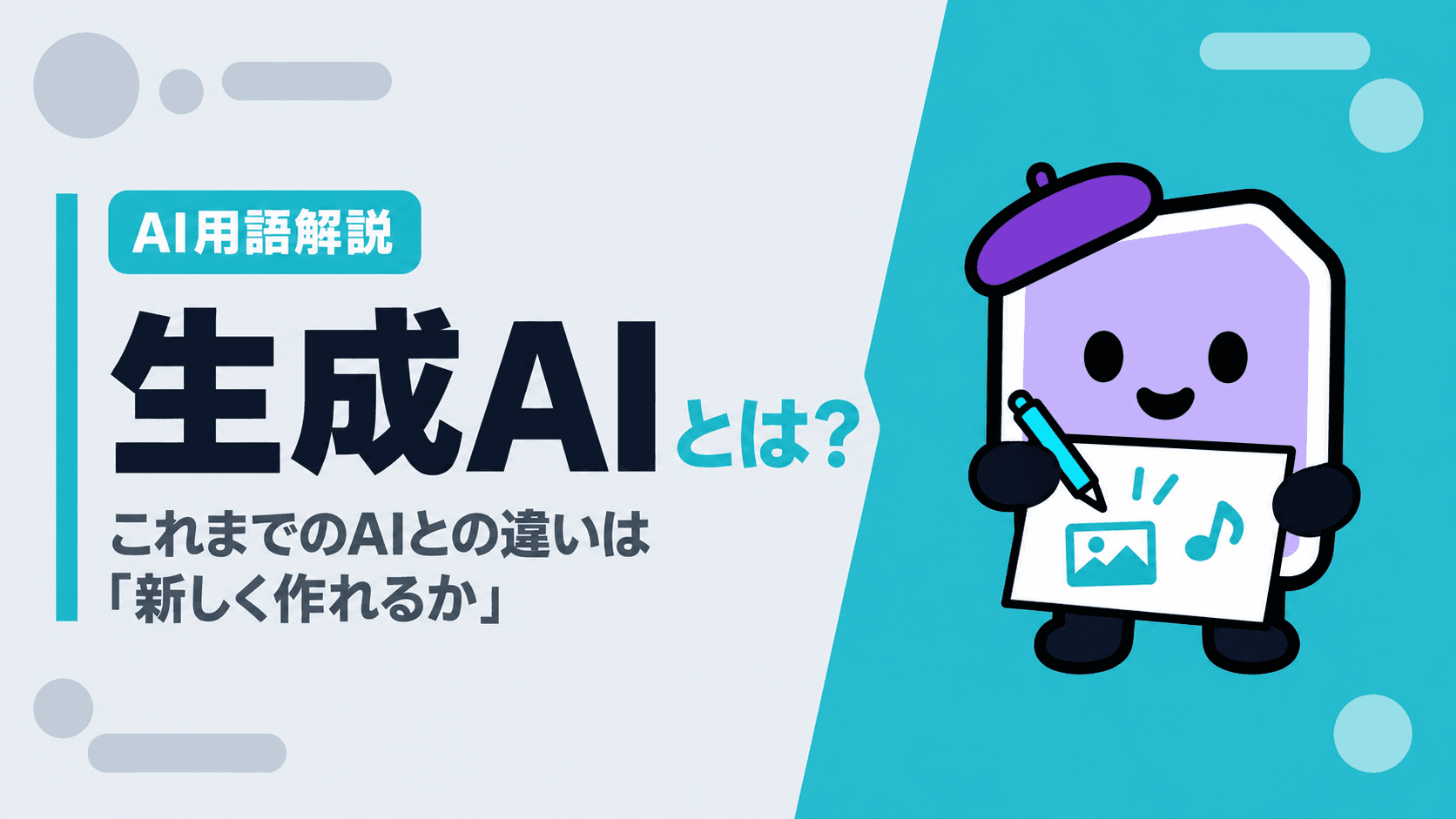 生成AIとは?これまでのAIとの違いは「新しく作れるか」|5つの種類とはじめの一歩