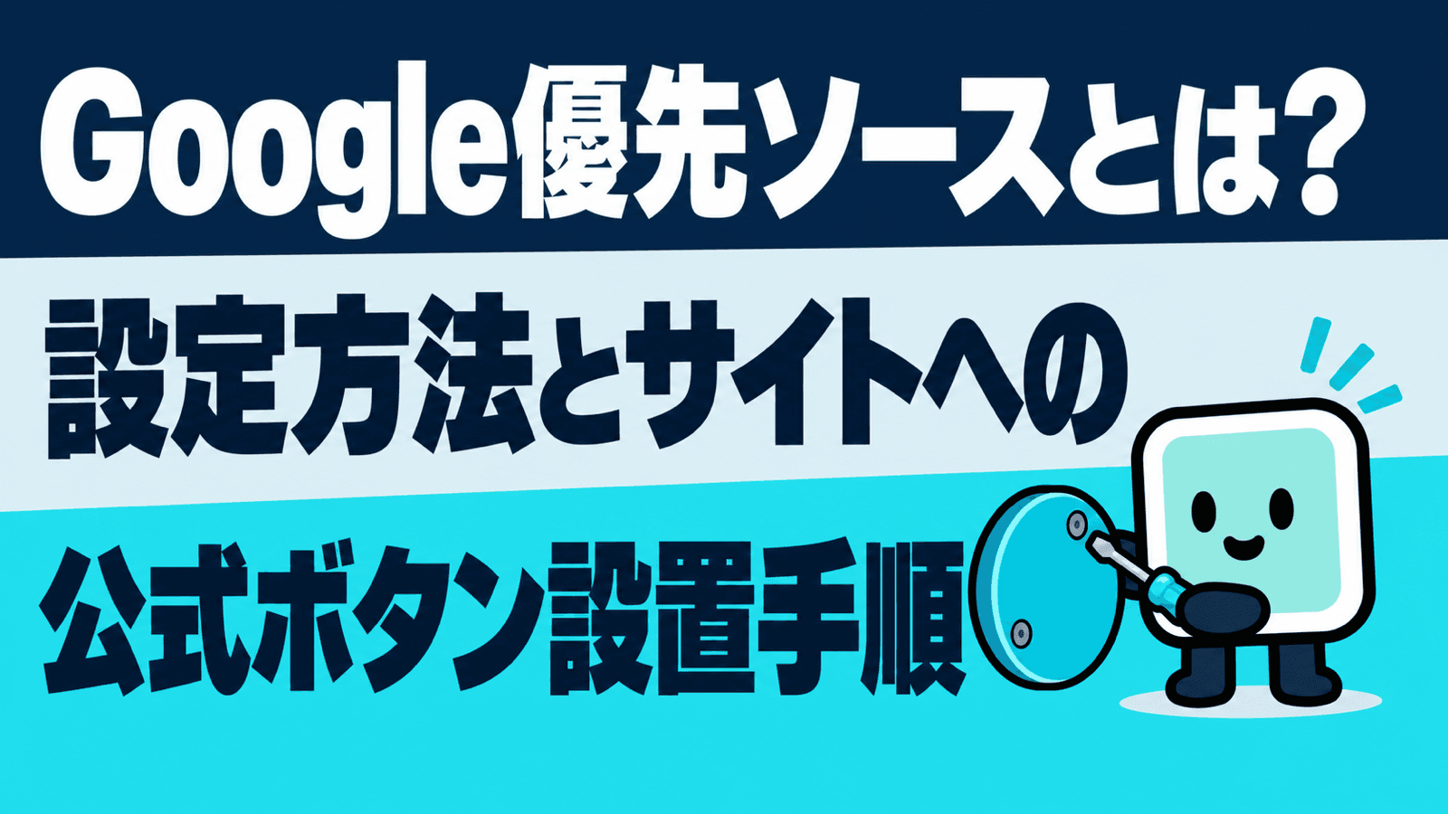 Google優先ソースとは?設定方法とサイトへの公式ボタン設置手順