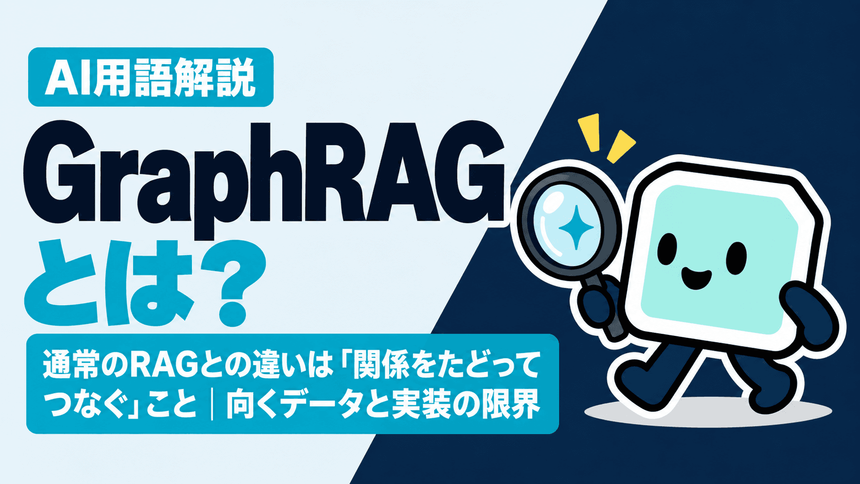 GraphRAGとは?通常のRAGとの違いは「関係をたどってつなぐ」こと|向くデータと実装の限界