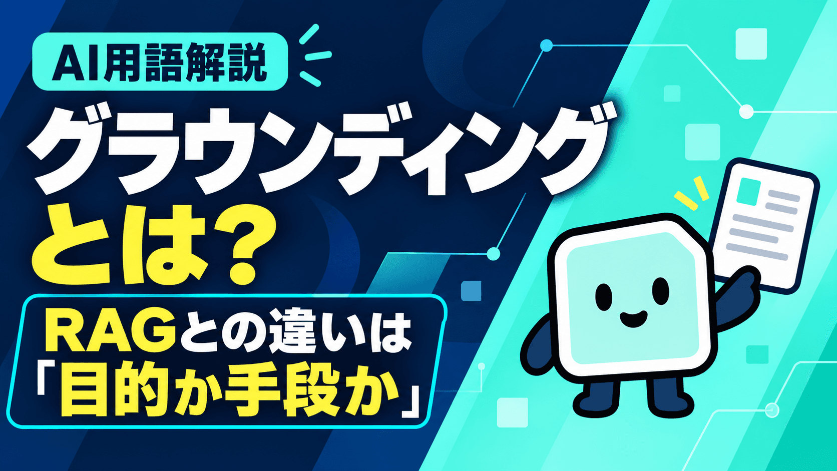 グラウンディングとは?RAGとの違いは「目的か手段か」|根拠に接続しても正しさは保証されない理由