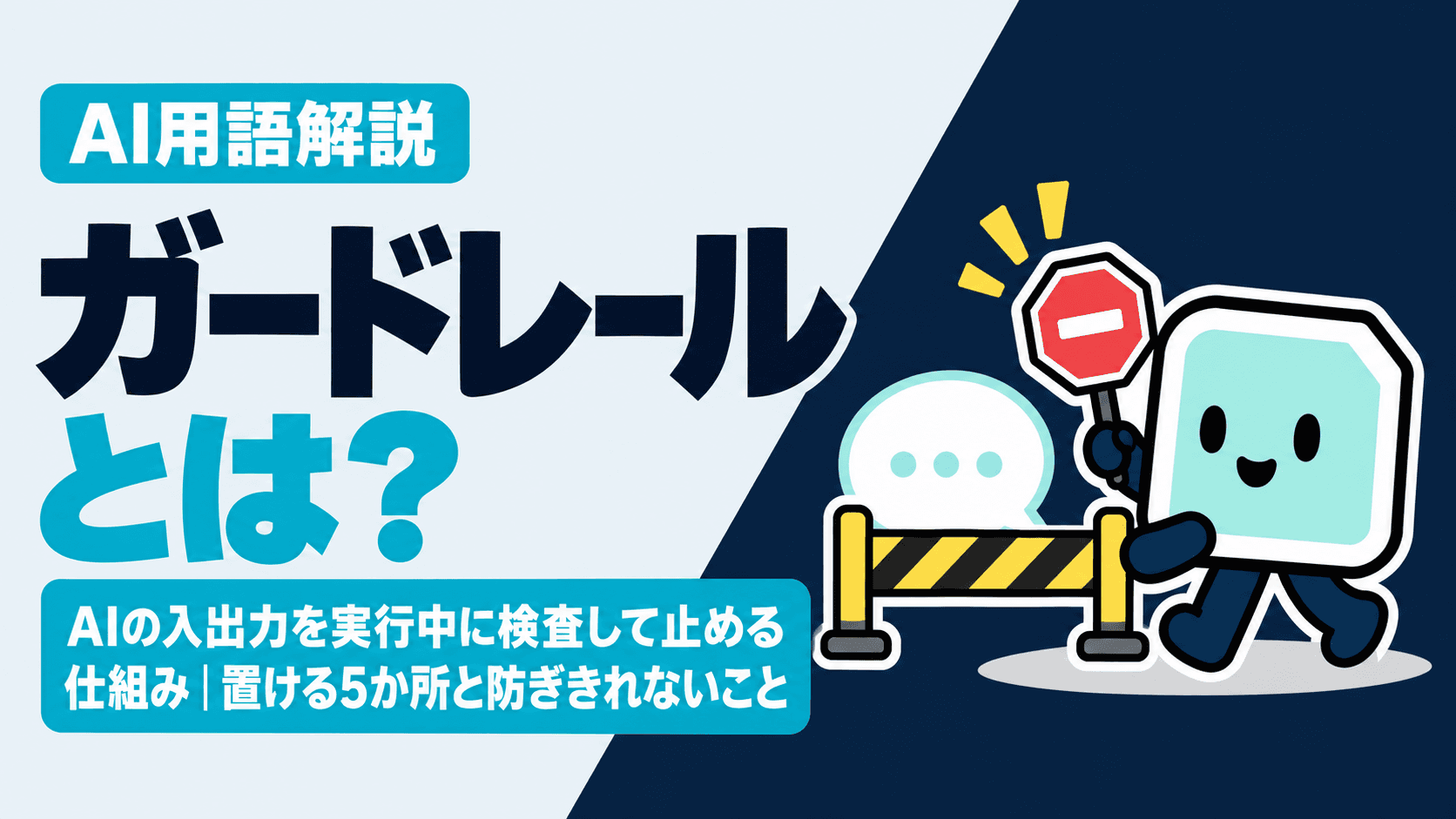 ガードレールとは?AIの入出力を実行中に検査して止める仕組み|置ける5か所と防ぎきれないこと