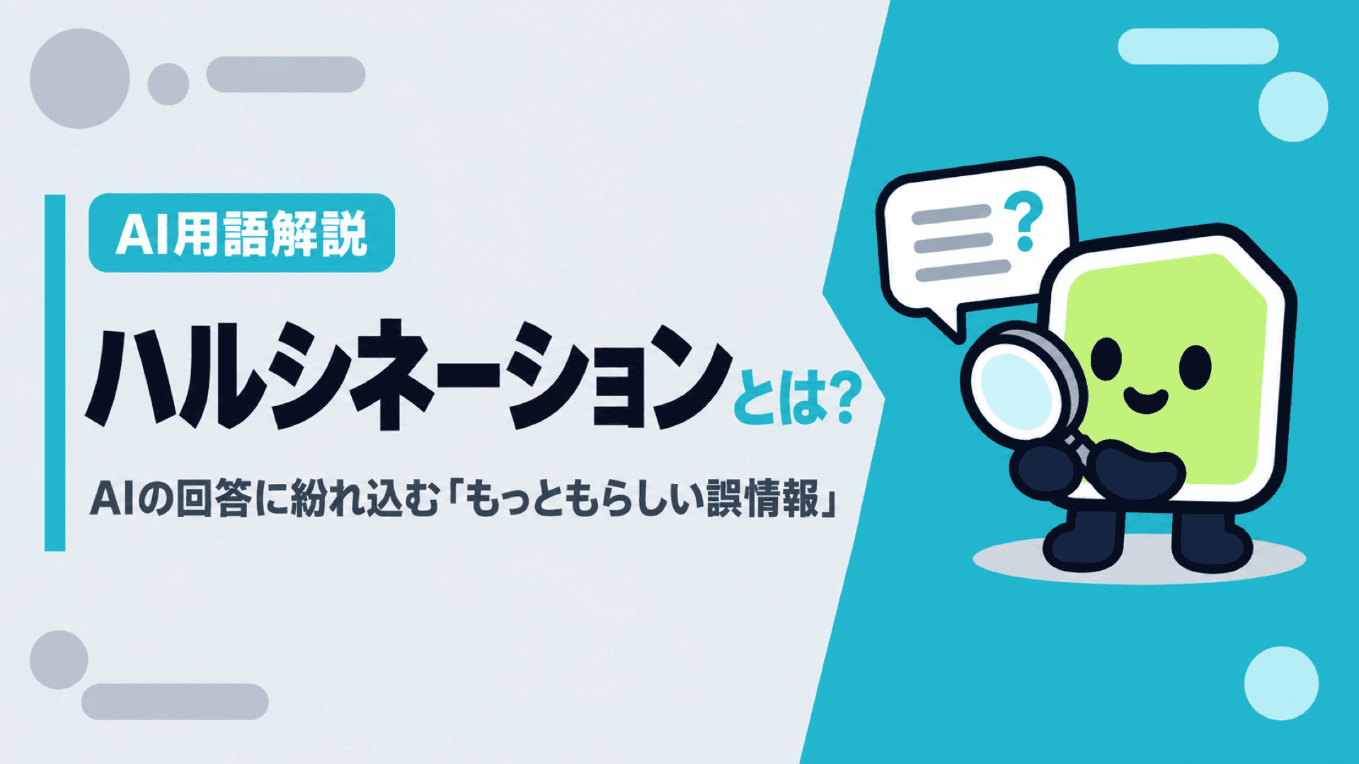 ハルシネーションとは?AIの回答に紛れ込む「もっともらしい誤情報」|原因・防ぎ方・確認のコツ