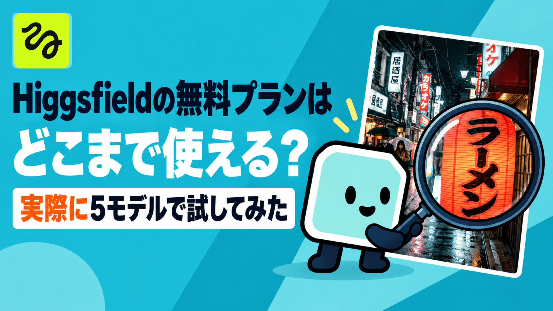 Higgsfieldの無料プランはどこまで使える?実際に5モデルで試してみた