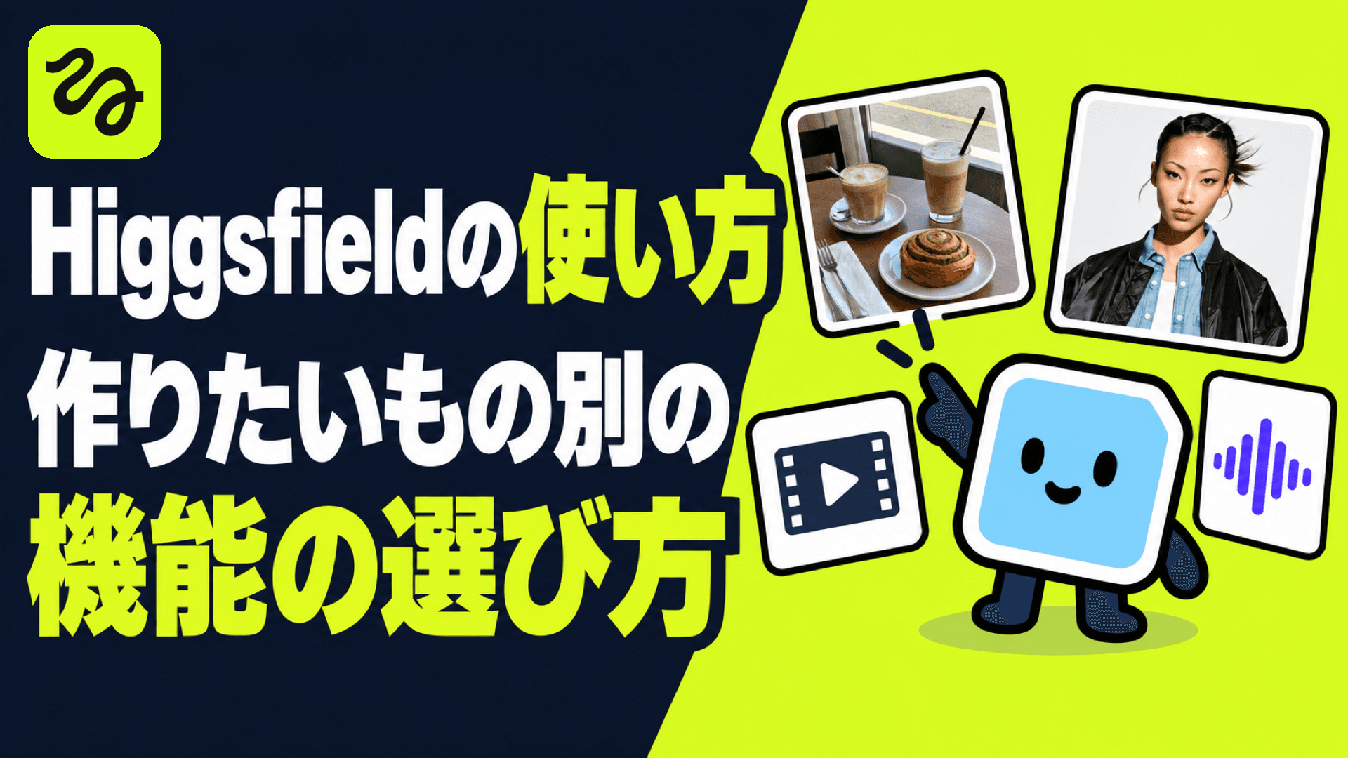 Higgsfieldの使い方 作りたいもの別の機能の選び方と最初の1枚を作る手順