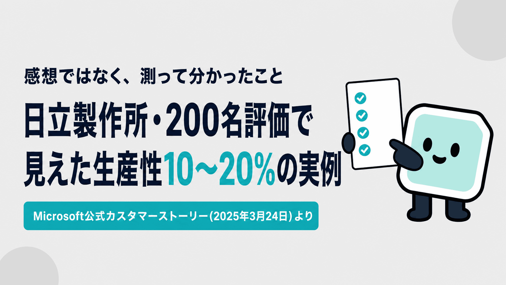 GitHub Copilot活用事例|日立製作所・200名評価で見えた生産性10〜20%の実例