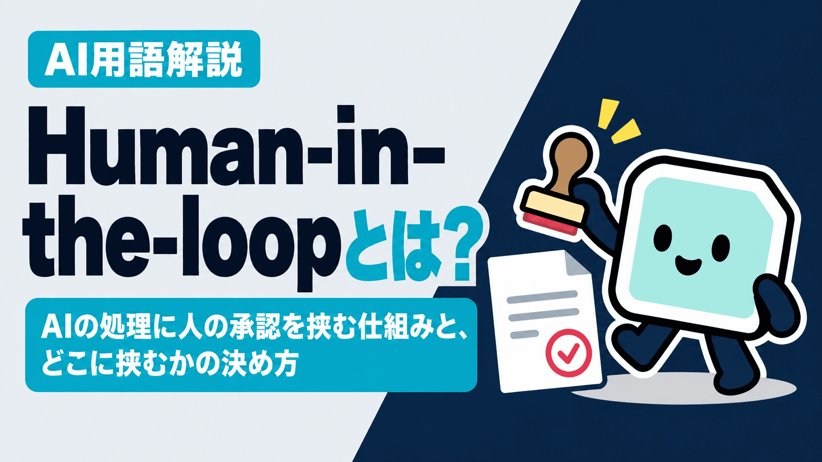 Human-in-the-loopとは?AIの処理に人の承認を挟む仕組みと、どこに挟むかの決め方