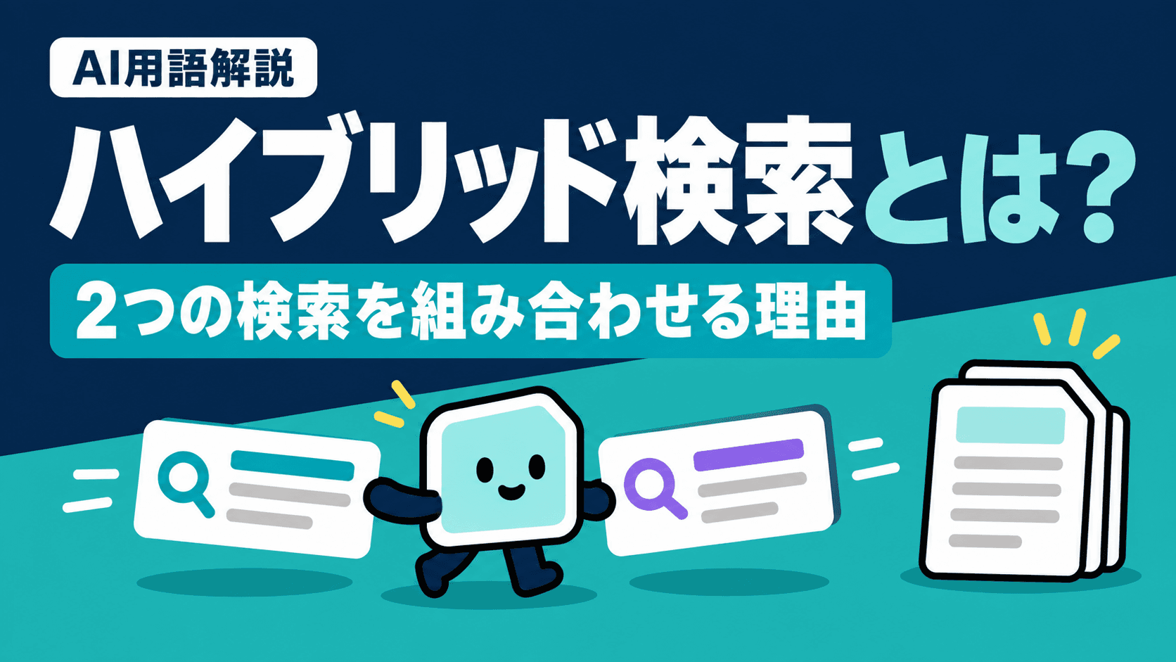 ハイブリッド検索とは?なぜキーワード検索とベクトル検索を両方使うのか|統合方式と効く条件