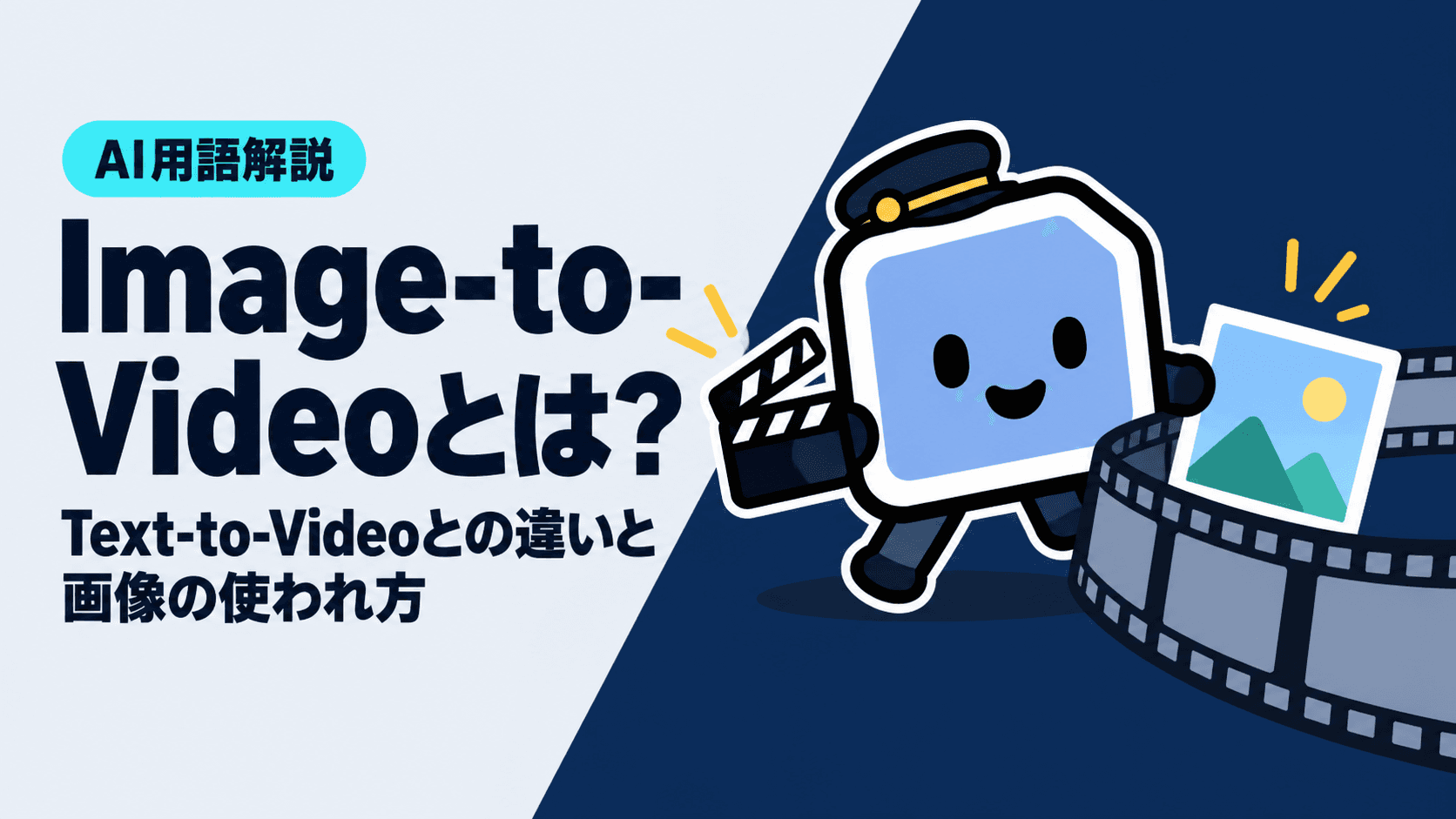 Image-to-Videoとは?Text-to-Videoとの違いと画像の使われ方