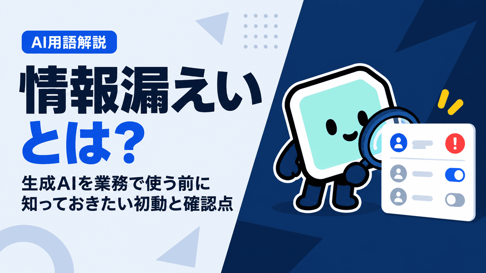 情報漏えいとは?生成AIを業務で使う前に知っておきたい初動と確認点