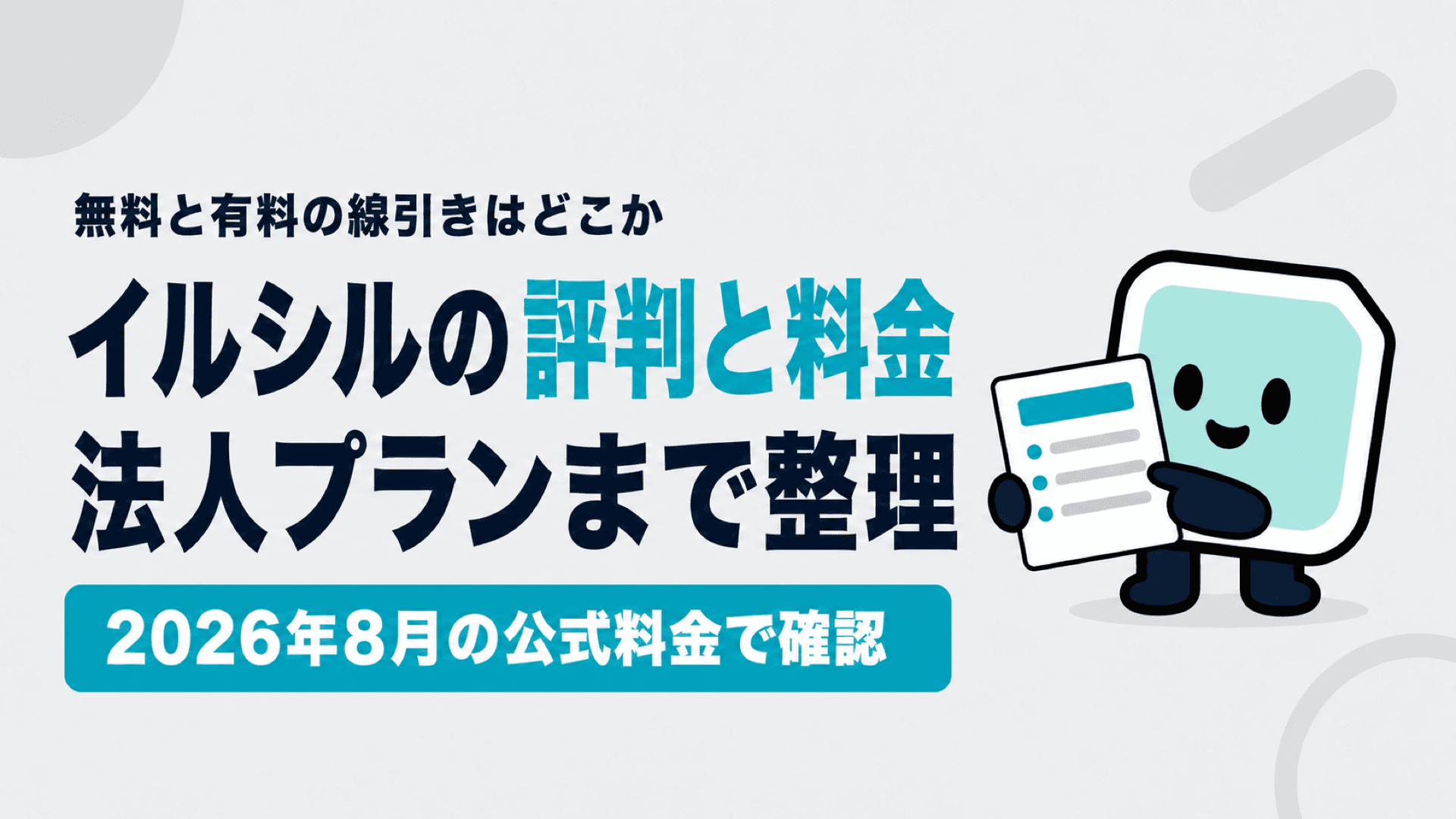 イルシルの評判と料金 法人プランまで整理【2026年8月】