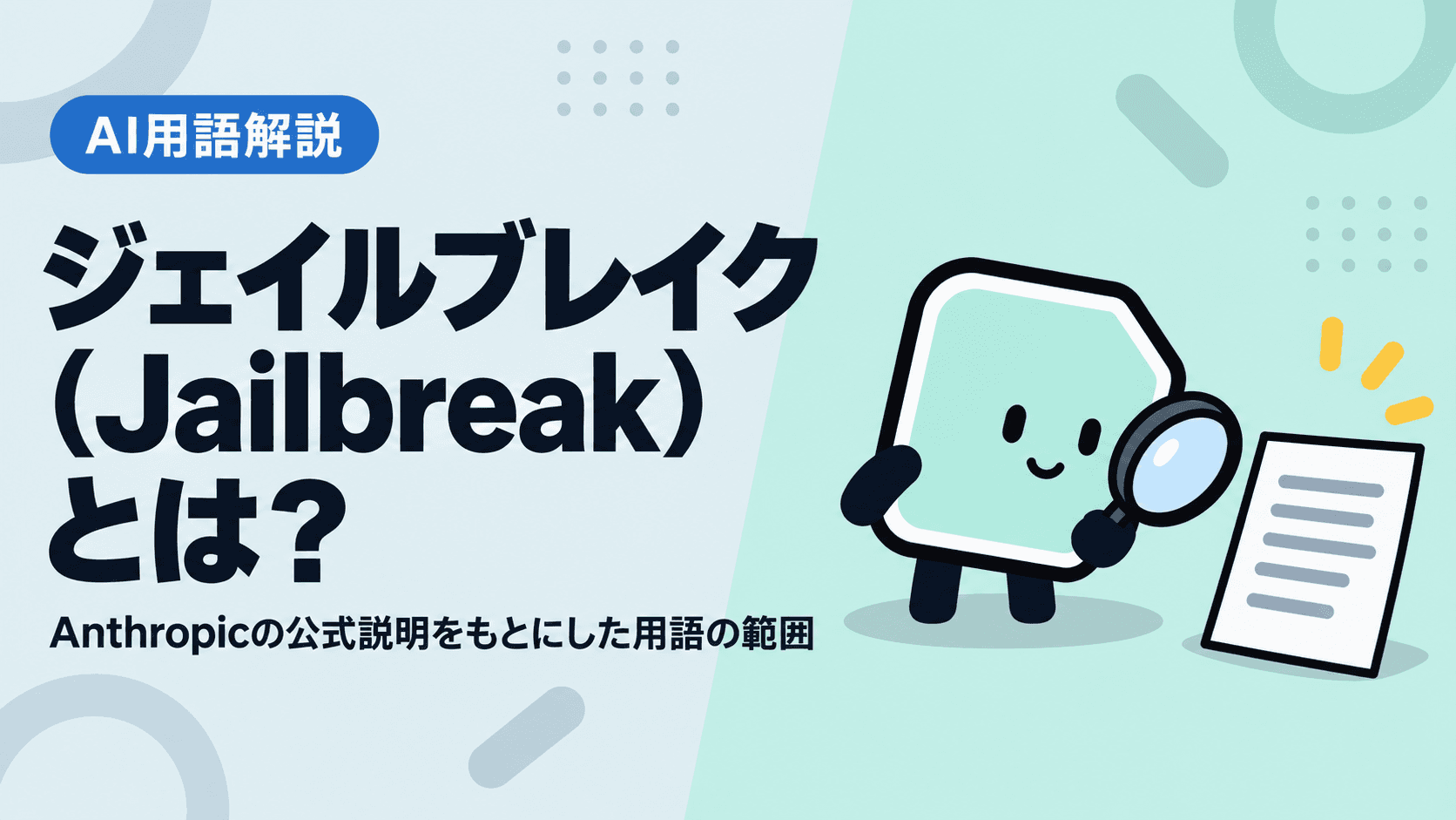 ジェイルブレイク(Jailbreak)とは?Anthropicの公式説明をもとにした用語の範囲