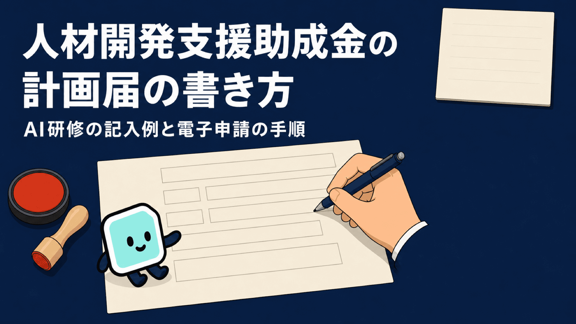 人材開発支援助成金の計画届の書き方|AI研修の記入例と電子申請の手順