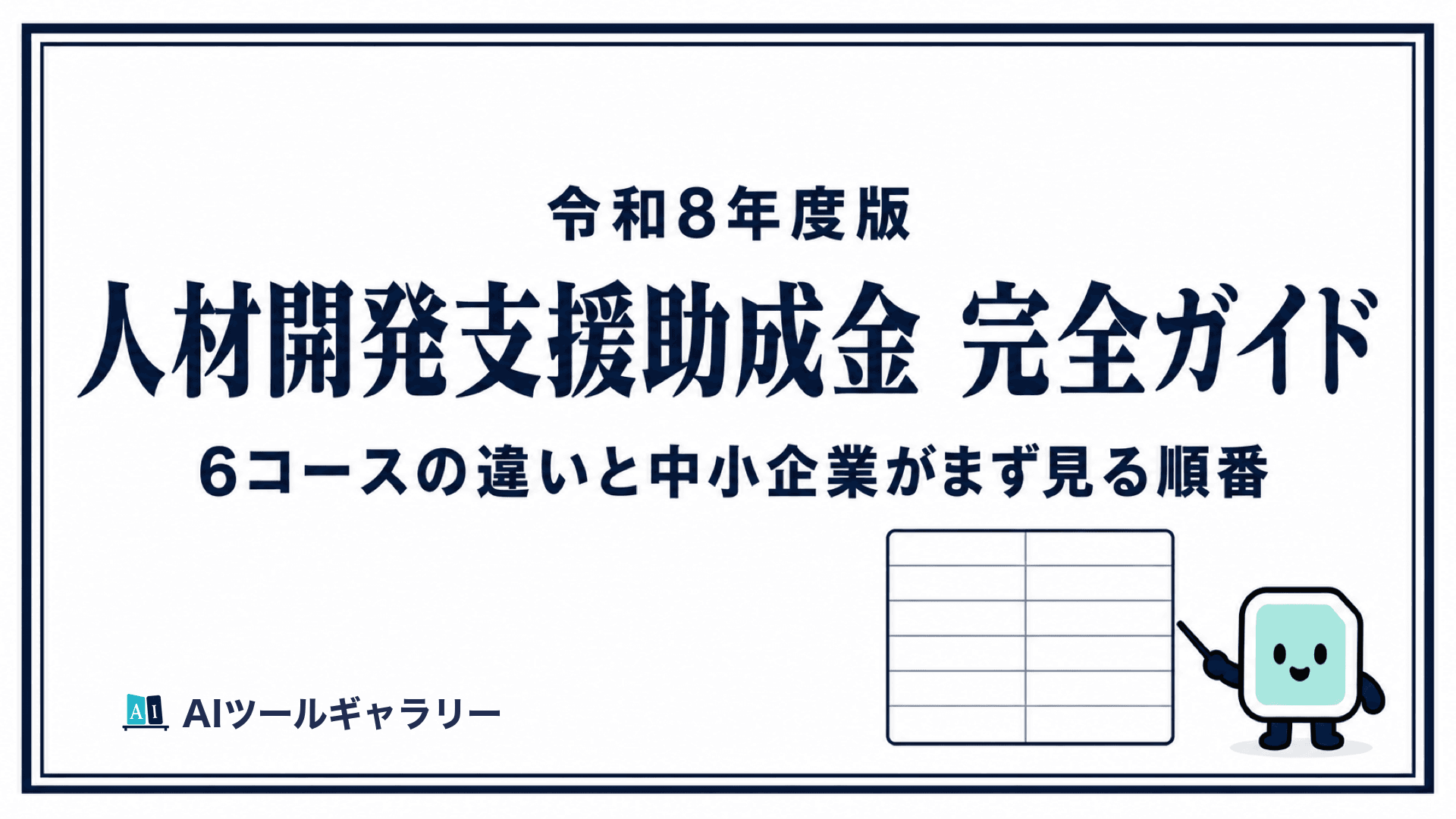 【令和8年度版】人材開発支援助成金 完全ガイド:6コースの違いと中小企業がまず見る順番