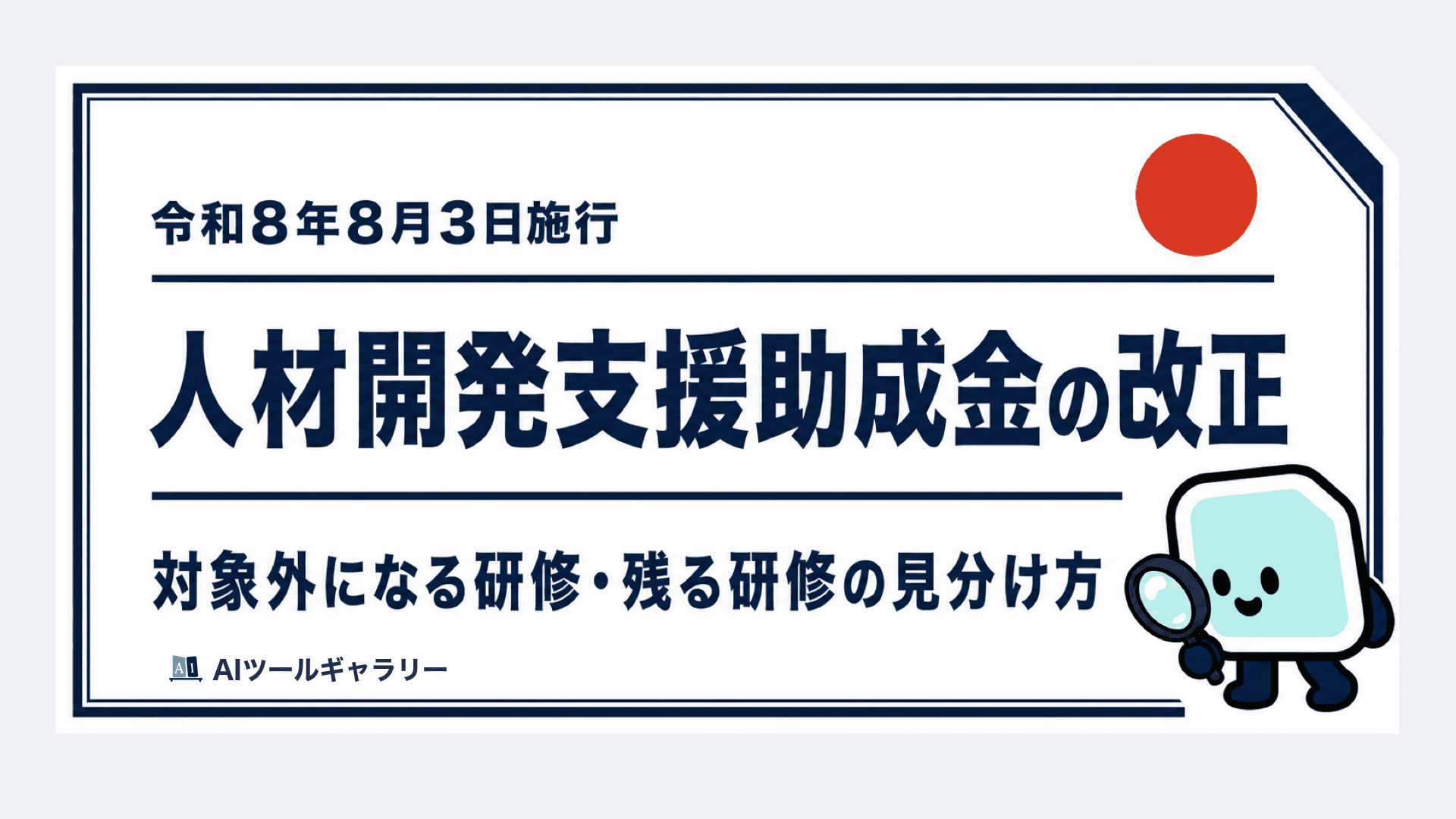 【令和8年8月3日施行】人材開発支援助成金の改正で対象外になる研修・残る研修の見分け方